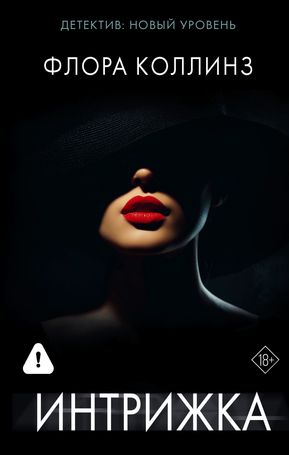 Обложка книги «Интрижка»