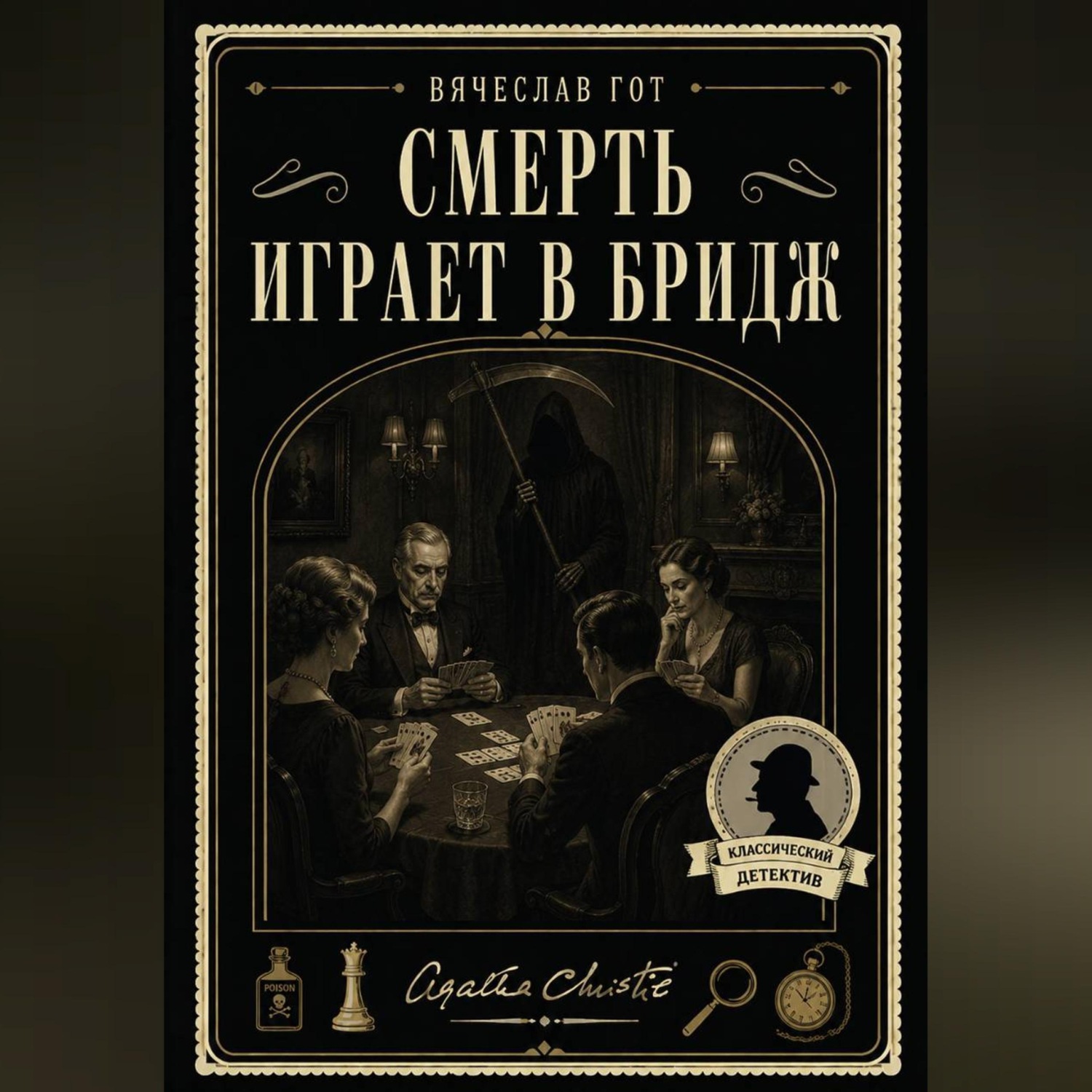 Обложка книги «Смерть играет в бридж»