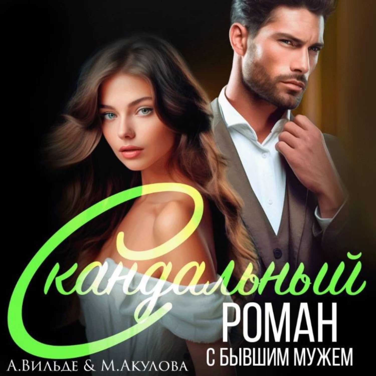Обложка книги «Скандальный роман с бывшим мужем»