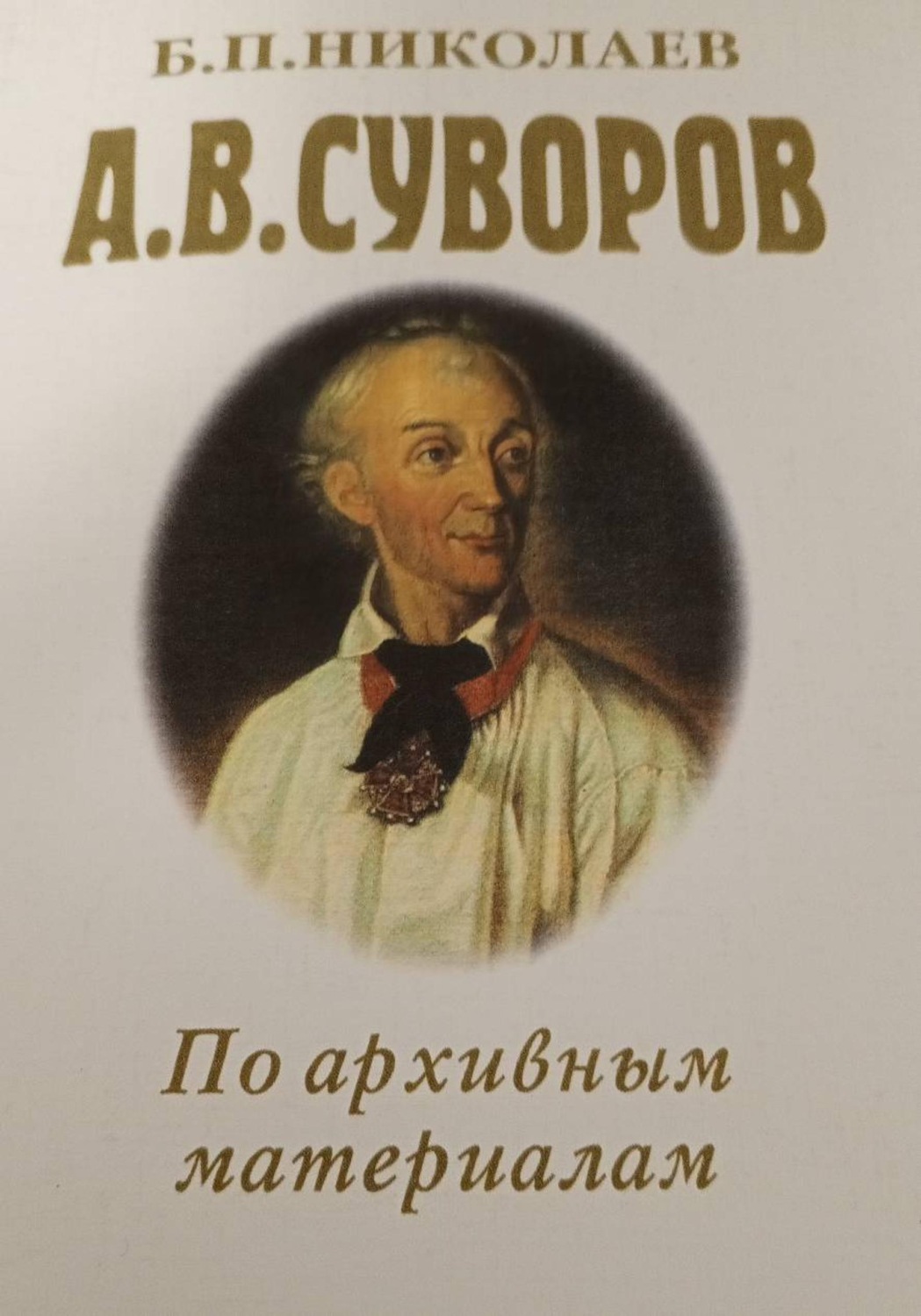 Обложка книги «А. В. Суворов по архивным материалам»
