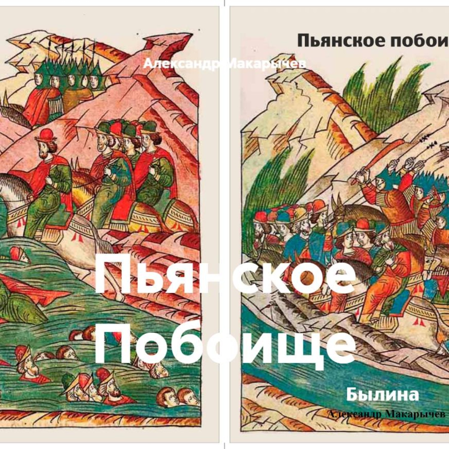Обложка книги «Пьянское Побоище»