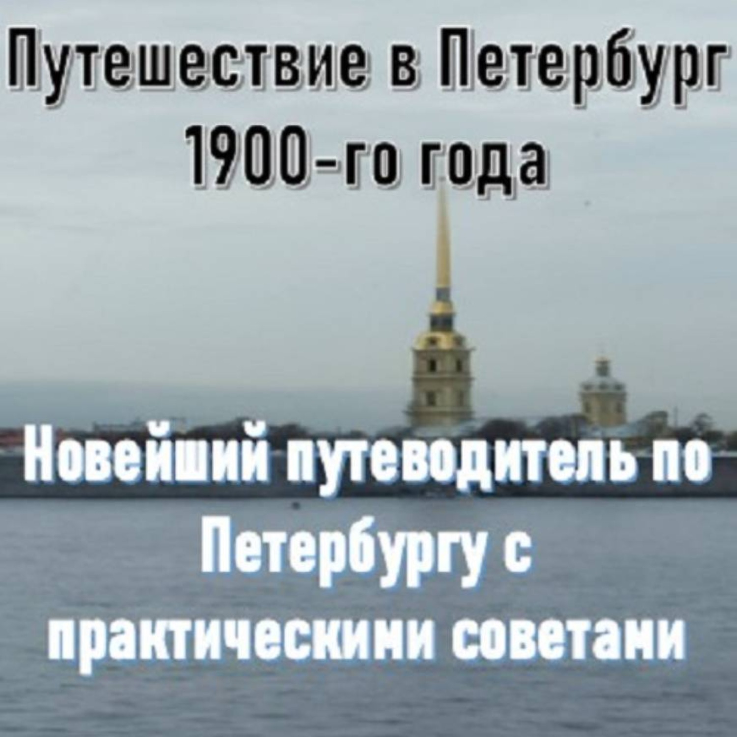 Обложка книги «Путешествие в Петербург 1900-го года. Новейший путеводитель по Петербургу с практическими советами»