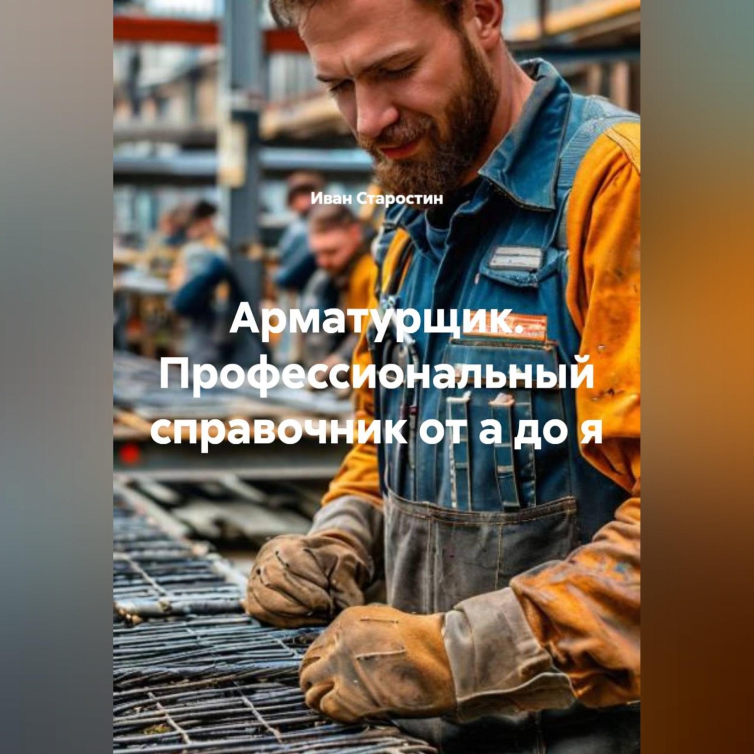 Обложка книги «АРМАТУРЩИК. ПРОФЕССИОНАЛЬНЫЙ СПРАВОЧНИК ОТ А ДО Я»