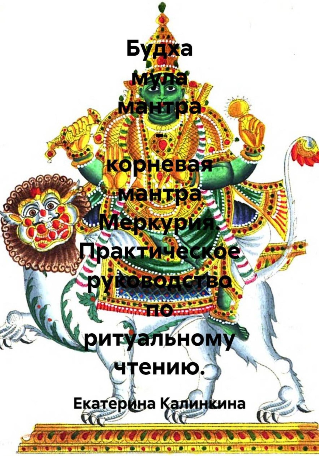 Обложка книги «Будха мула мантра - корневая мантра Меркурия. Практическое руководство по ритуальному чтению»