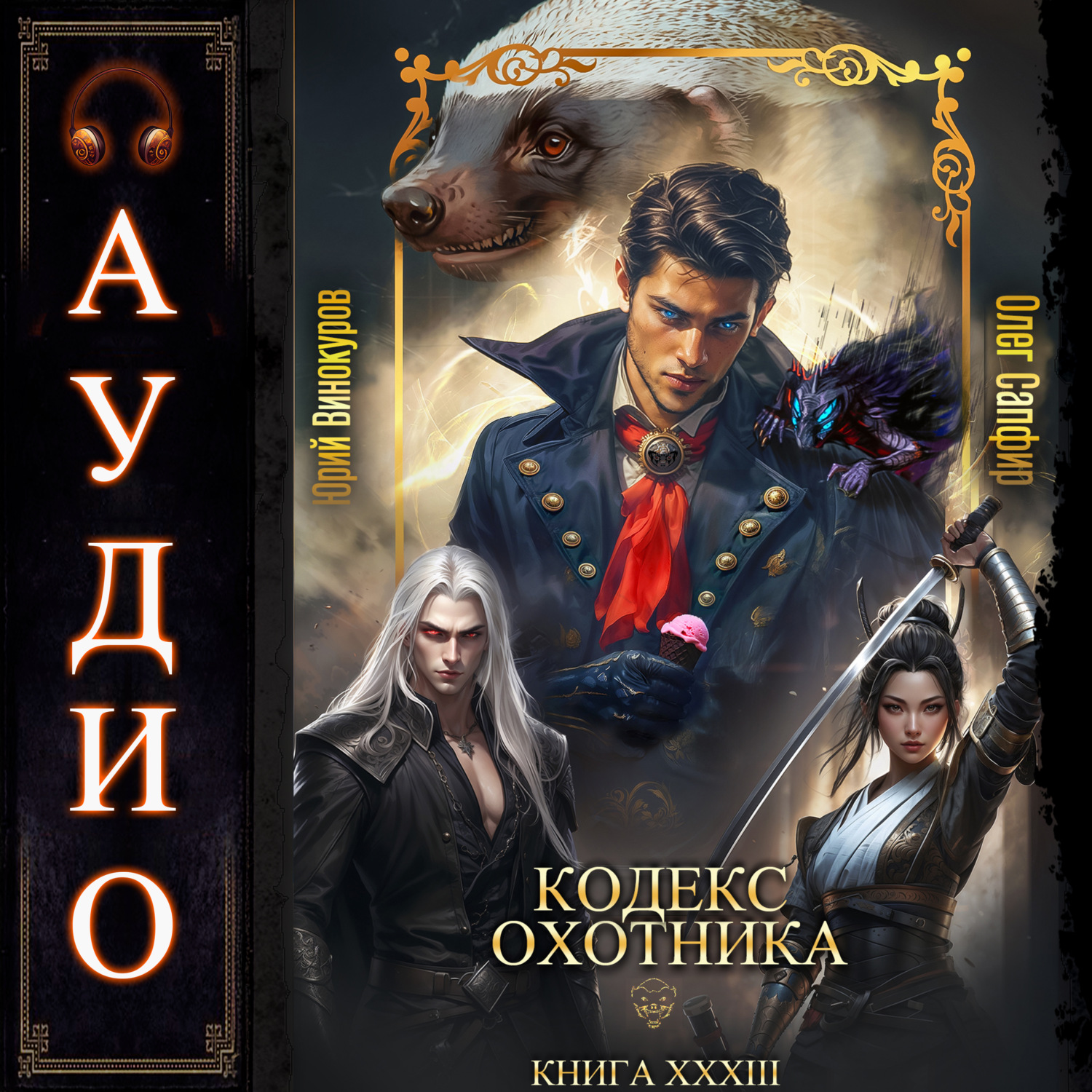 Обложка книги «Кодекс Охотника. Книга 33»