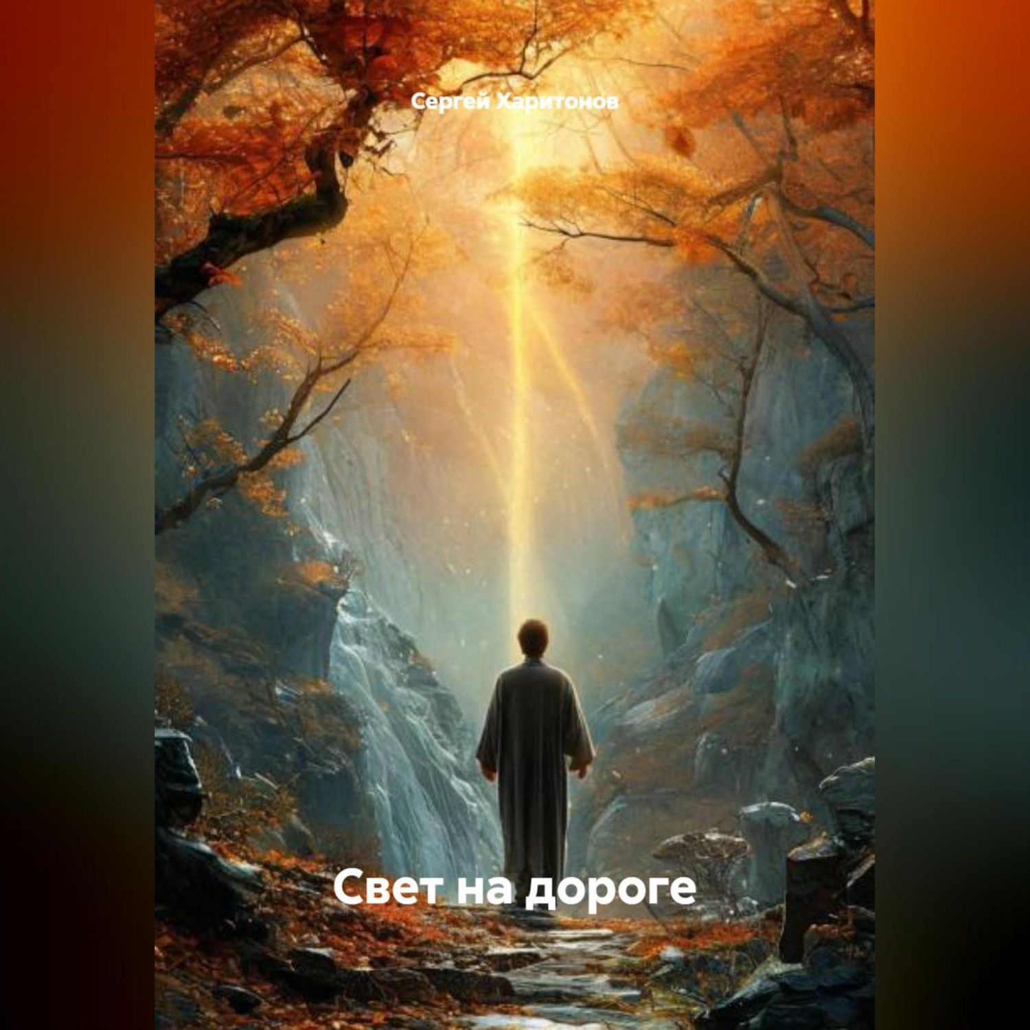 Обложка книги «Свет на дороге»
