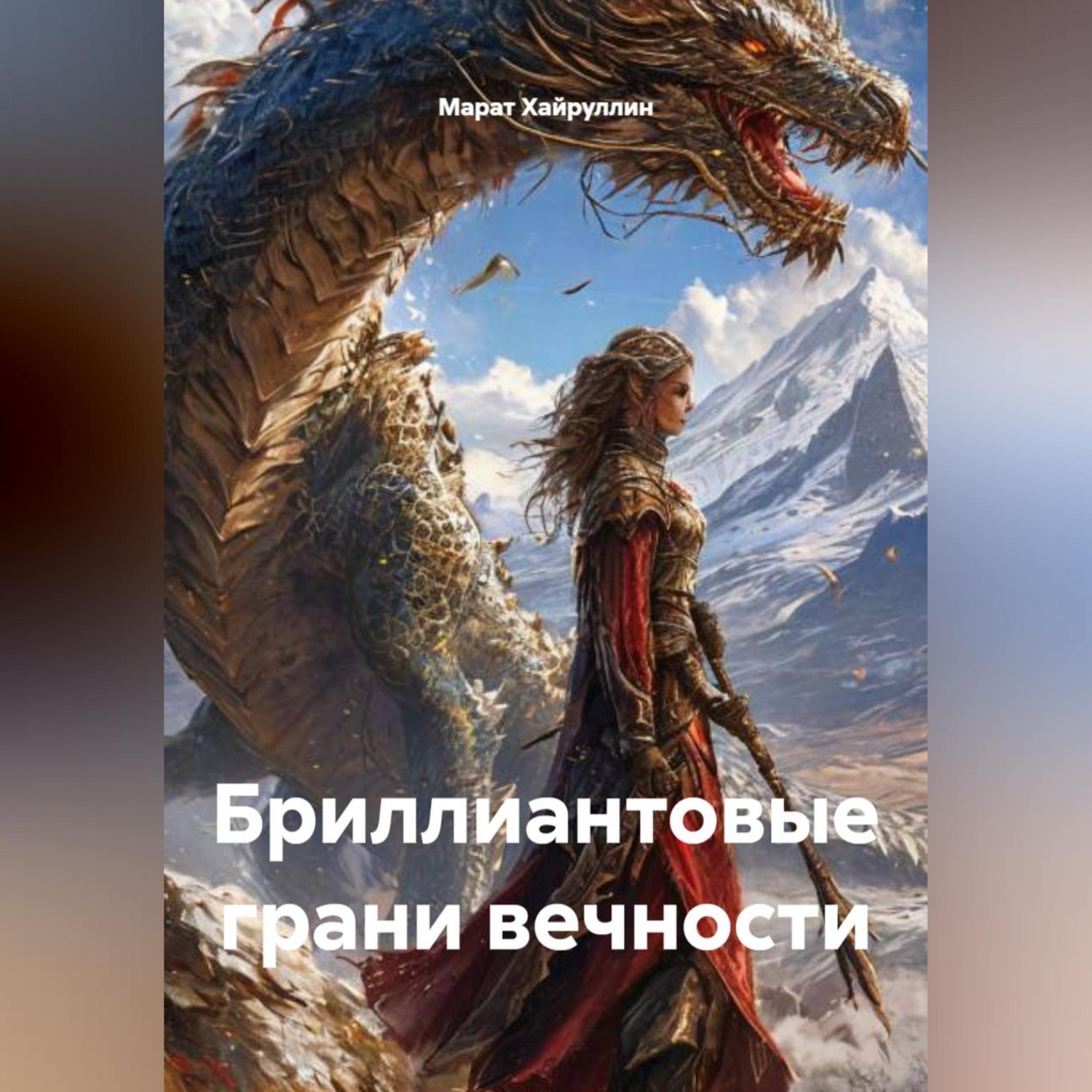 Обложка книги «Бриллиантовые грани вечности»