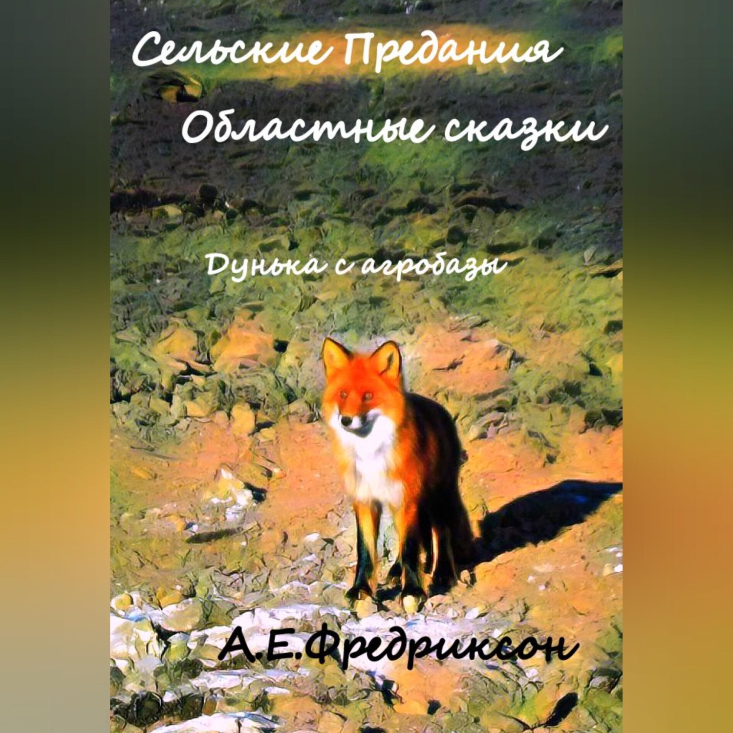 Обложка книги «Сельские предания, областные сказки. Дунька с агробазы»