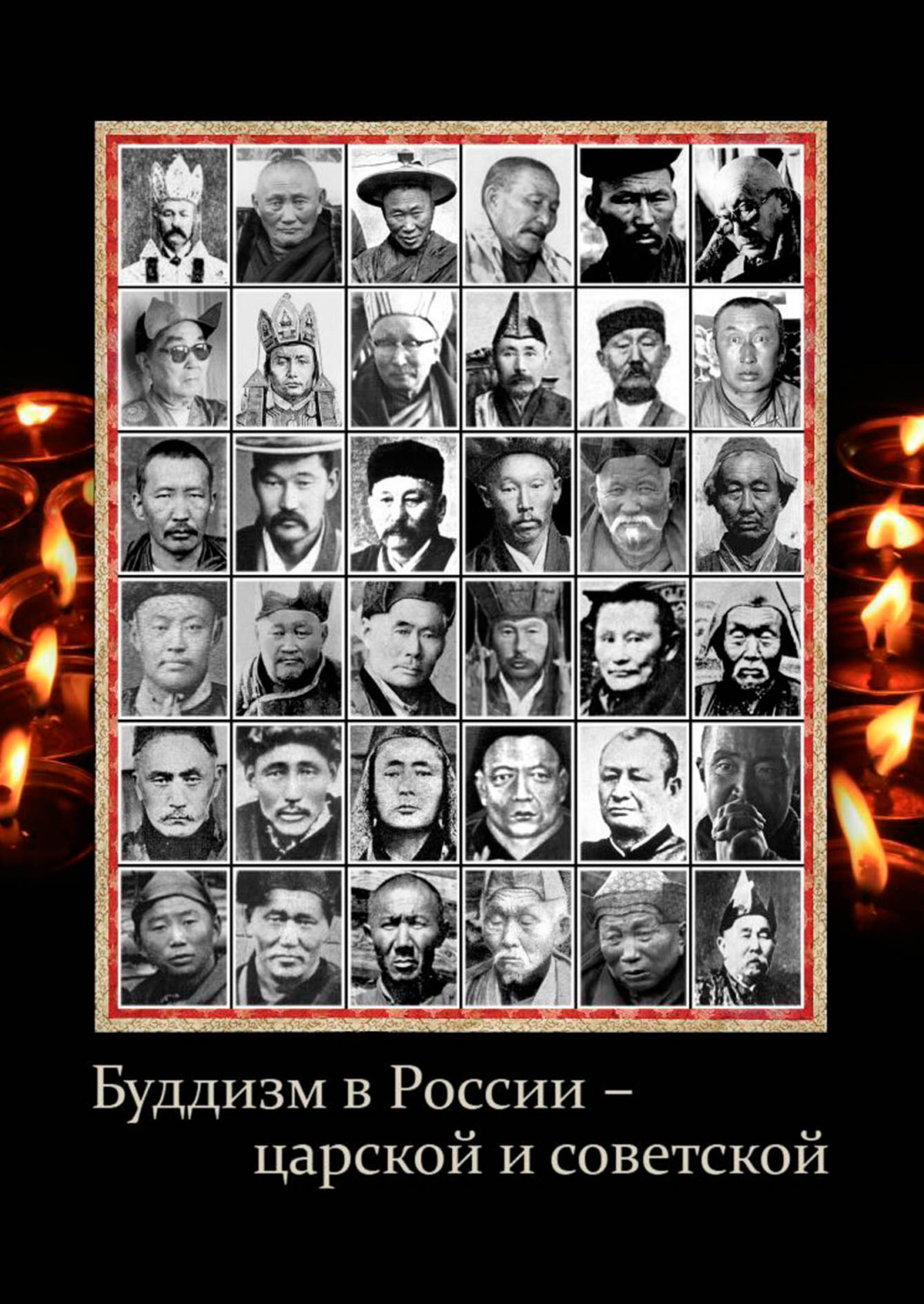 Обложка книги «Буддизм в России – царской и советской»