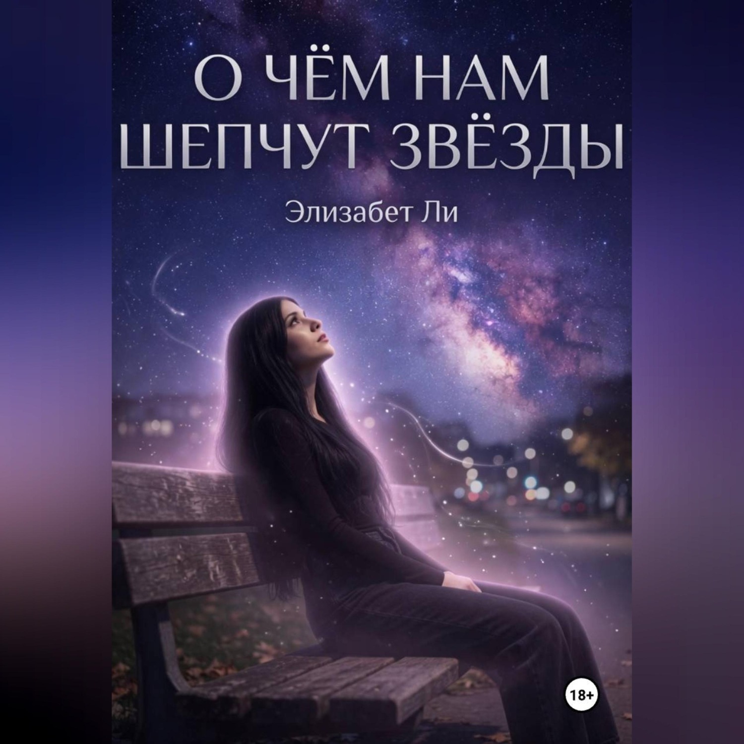 Обложка книги «О чём нам шепчут звёзды»
