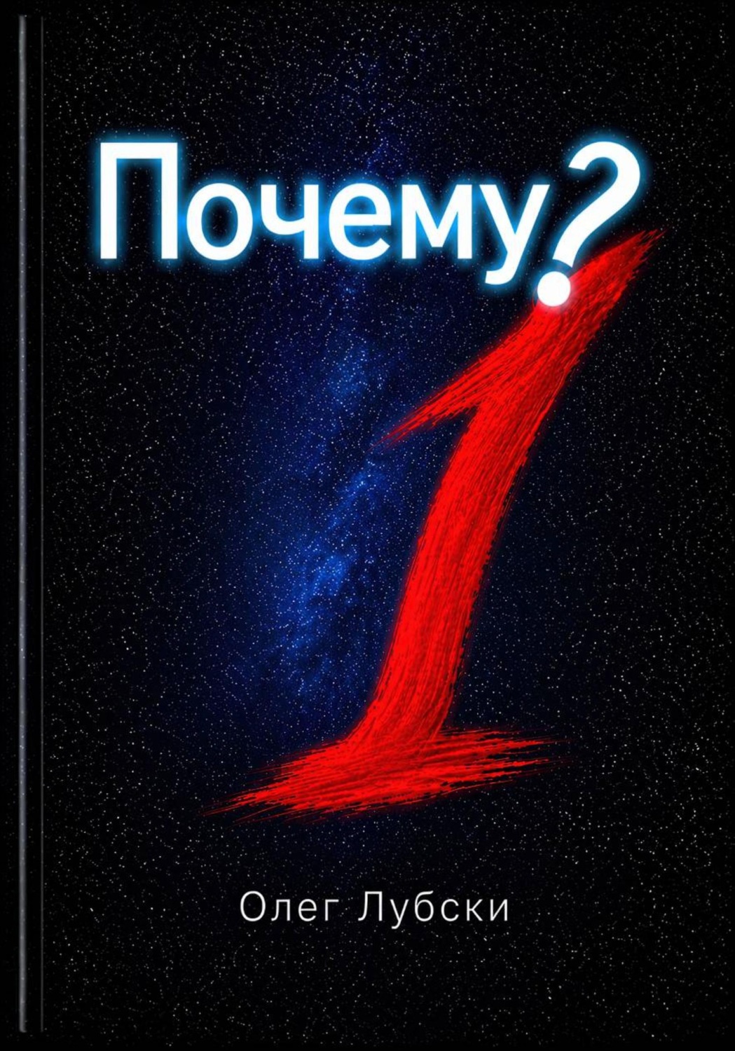 Обложка книги «Почему?»