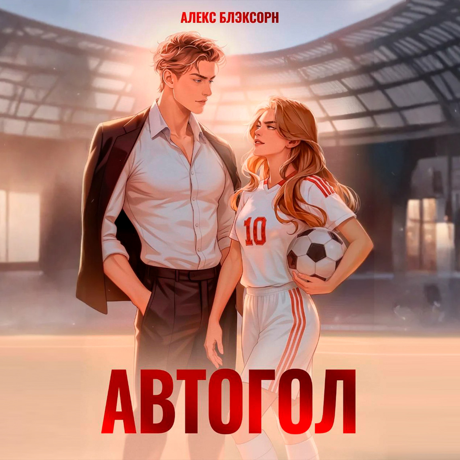 Обложка книги «Автогол»
