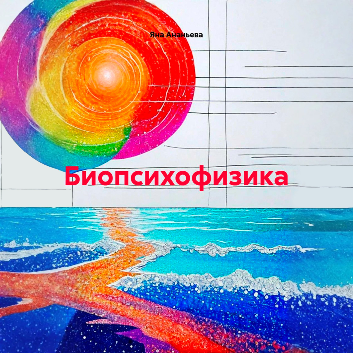 Обложка книги «Биопсихофизика»