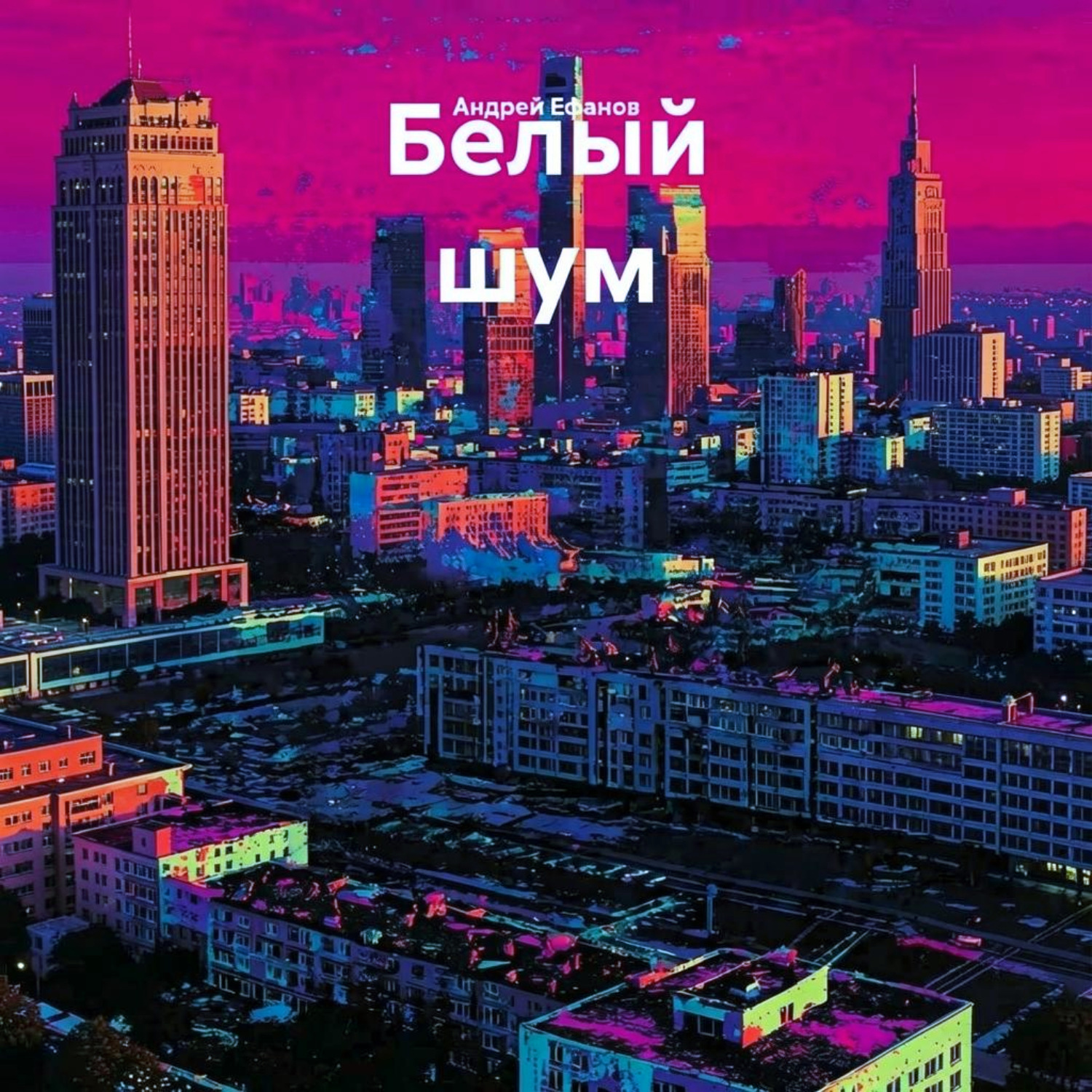 Обложка книги «Белый шум»