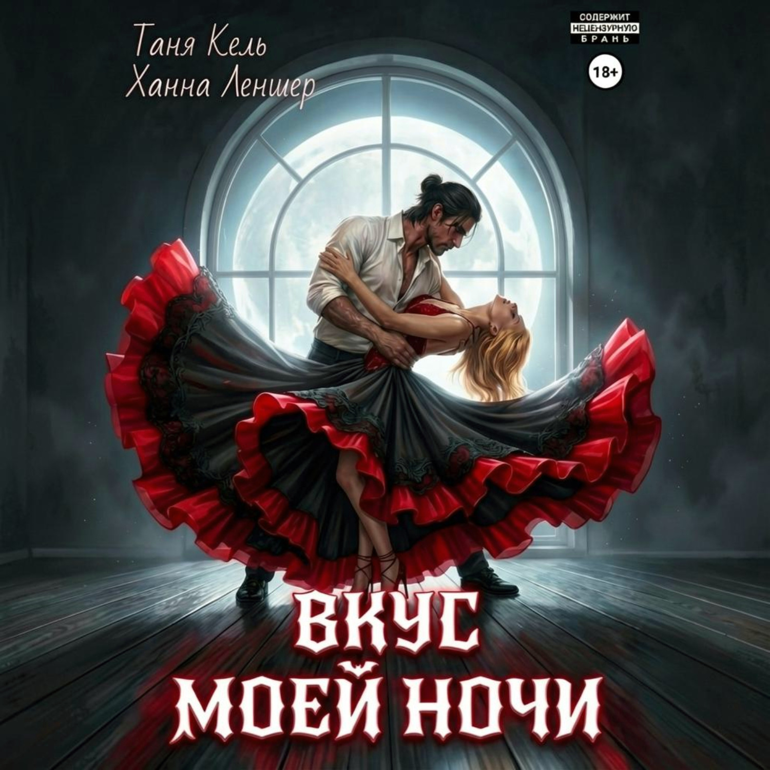 Обложка книги «Вкус моей ночи»
