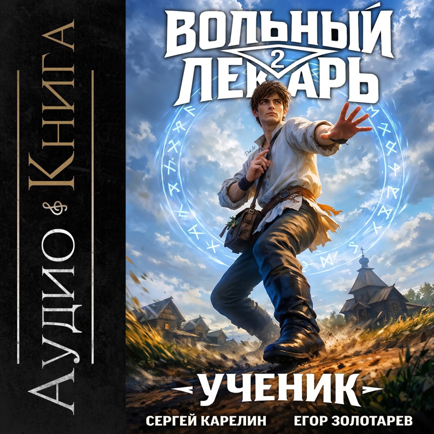 Обложка книги «Вольный лекарь. Ученик. Том 2»