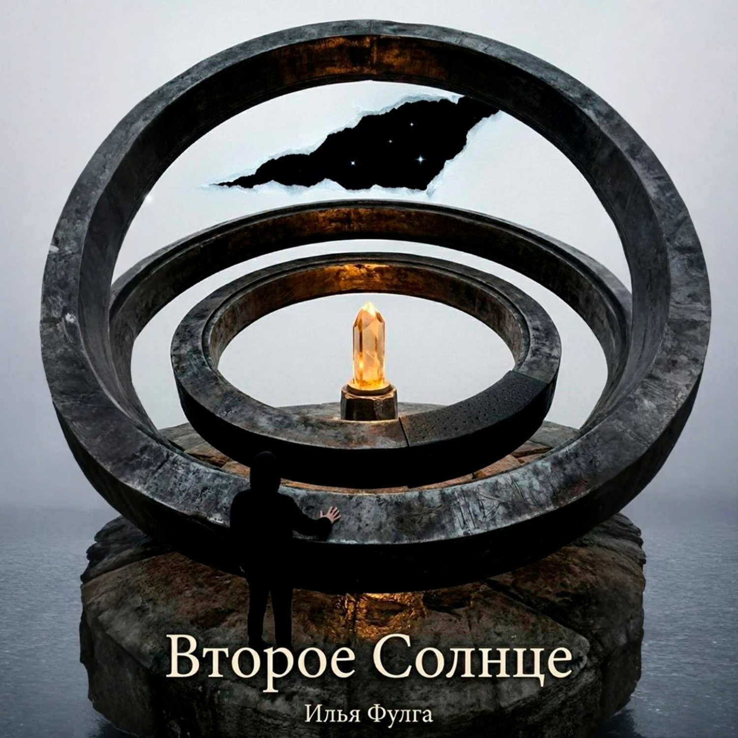 Обложка книги «Второе Солнце»