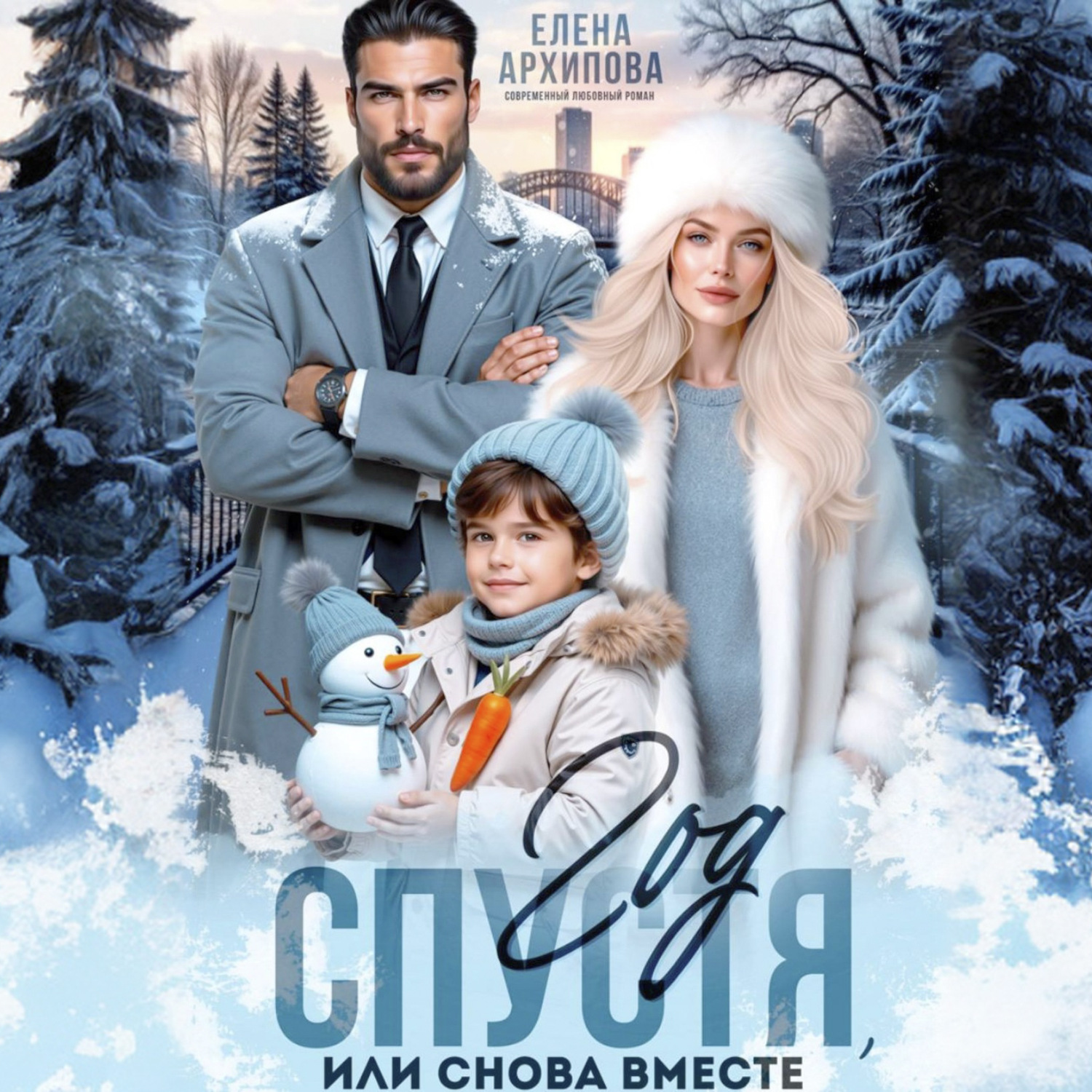 Обложка книги «Год спустя, или снова вместе»