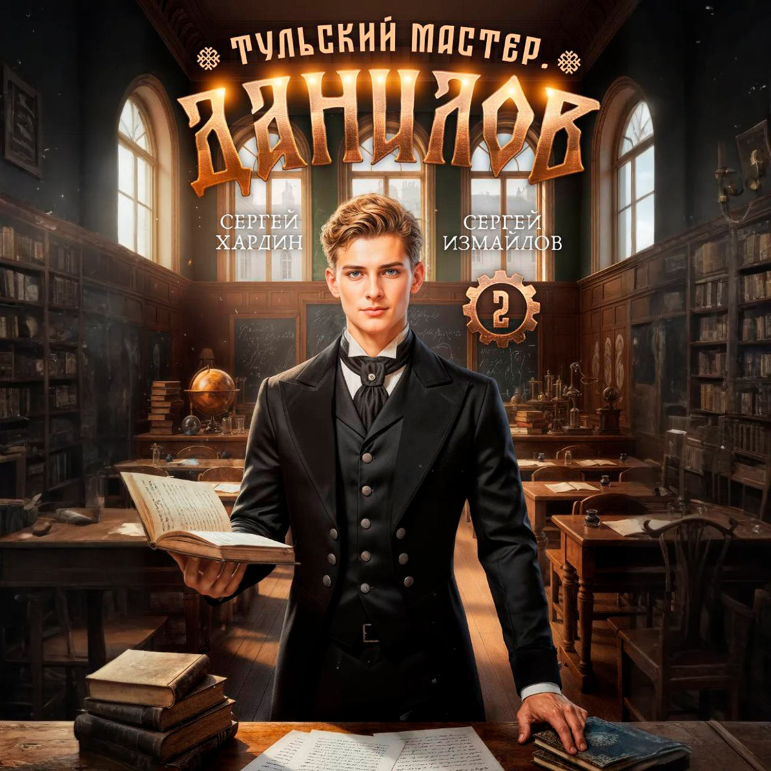 Обложка книги «Данилов. Тульский мастер 2»