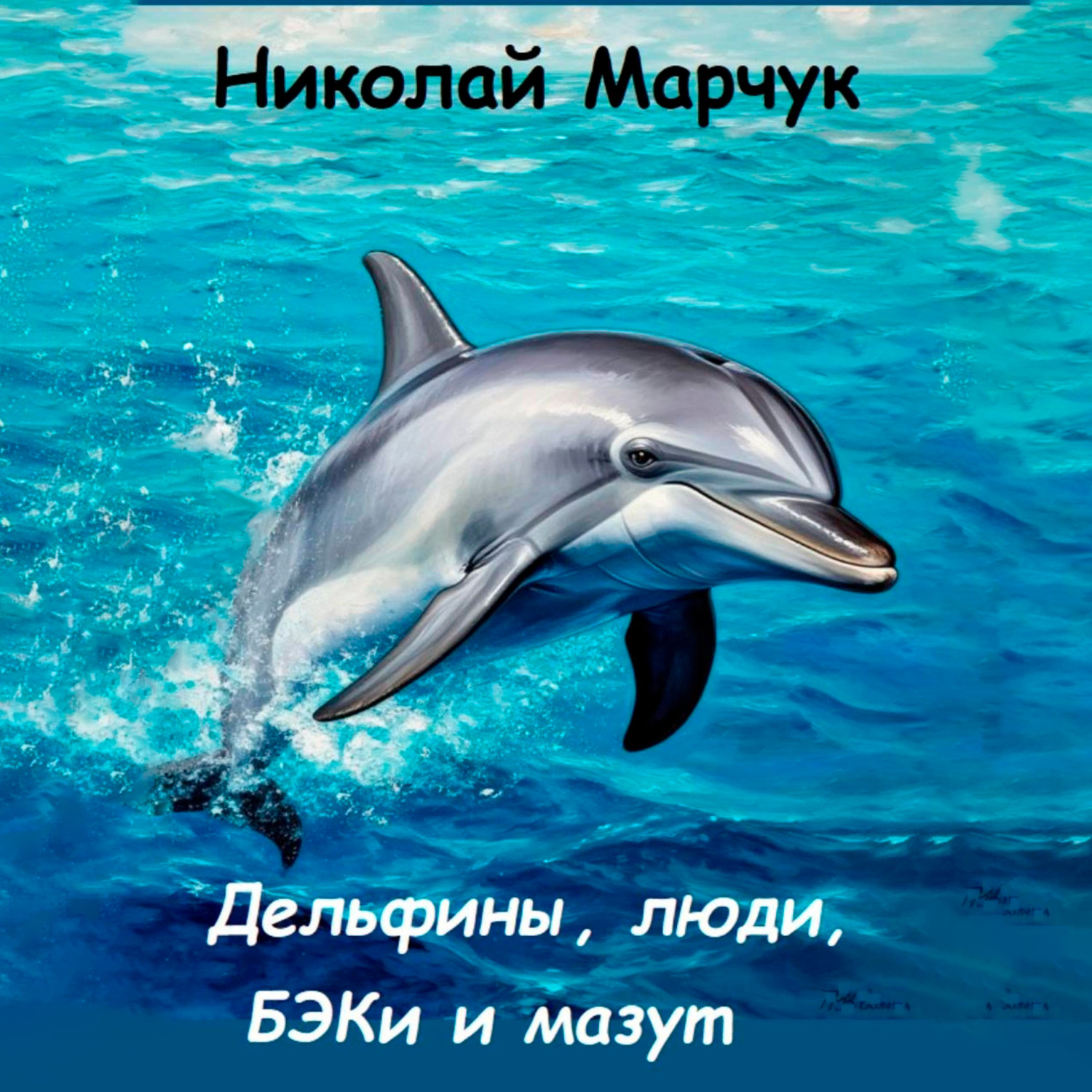 Обложка книги «Дельфины, люди, БЭКи и мазут»