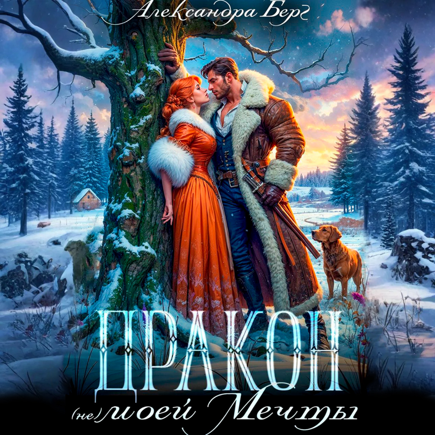 Обложка книги «Дракон (не) моей мечты»