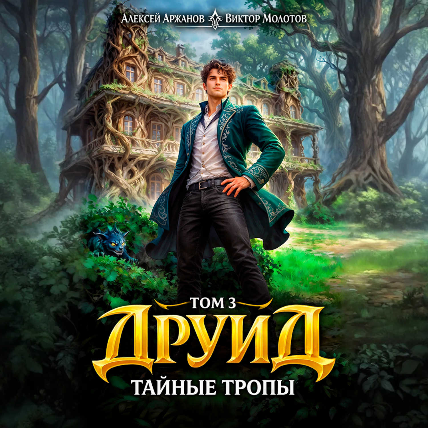 Обложка книги «Друид. Том 3. Тайные тропы»