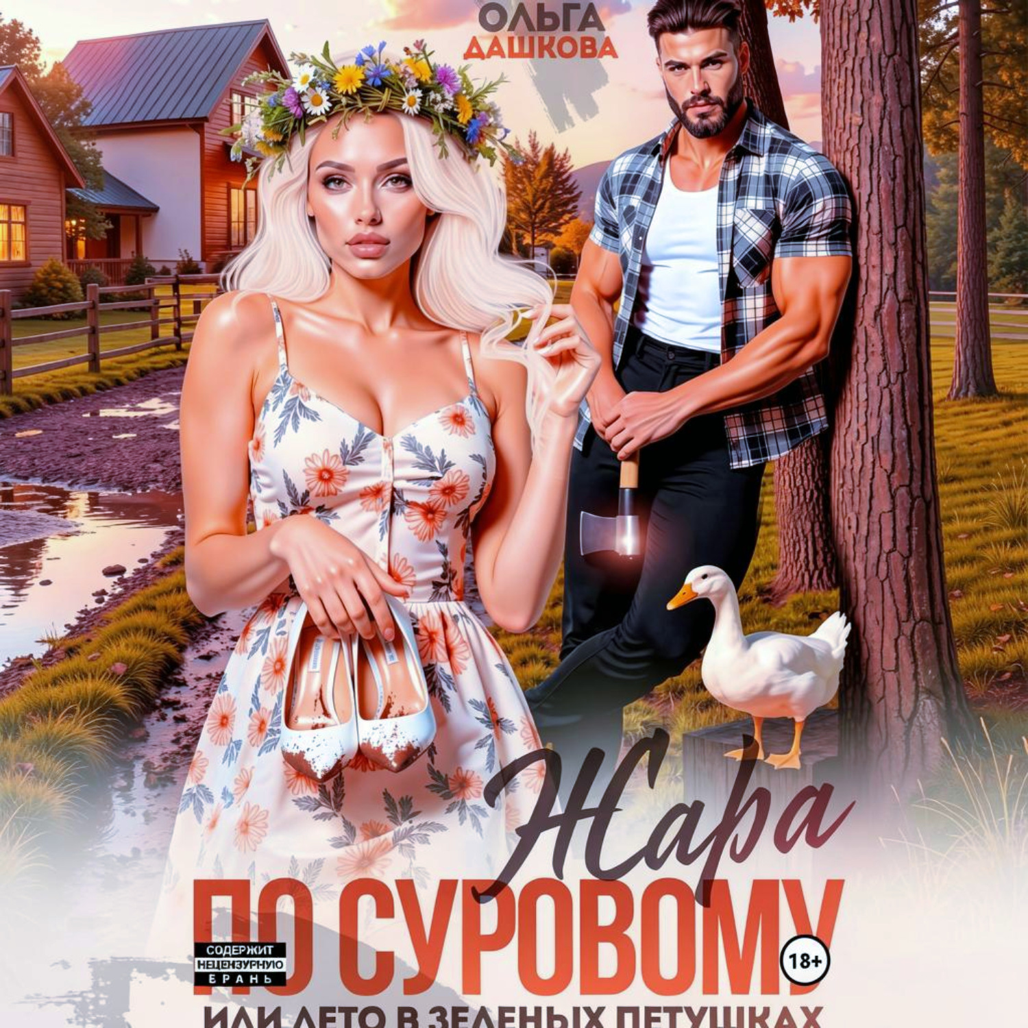 Обложка книги «Жара по Суровому или лето в Зеленых Петушках»