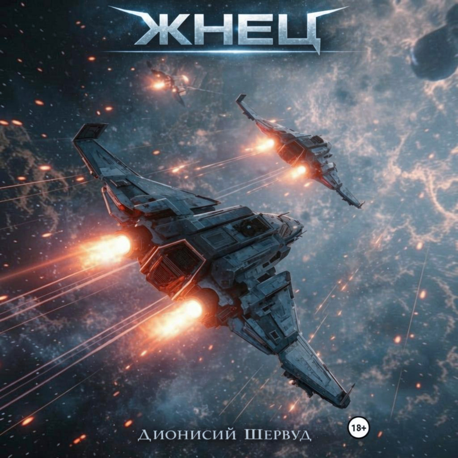 Обложка книги «Жнец»