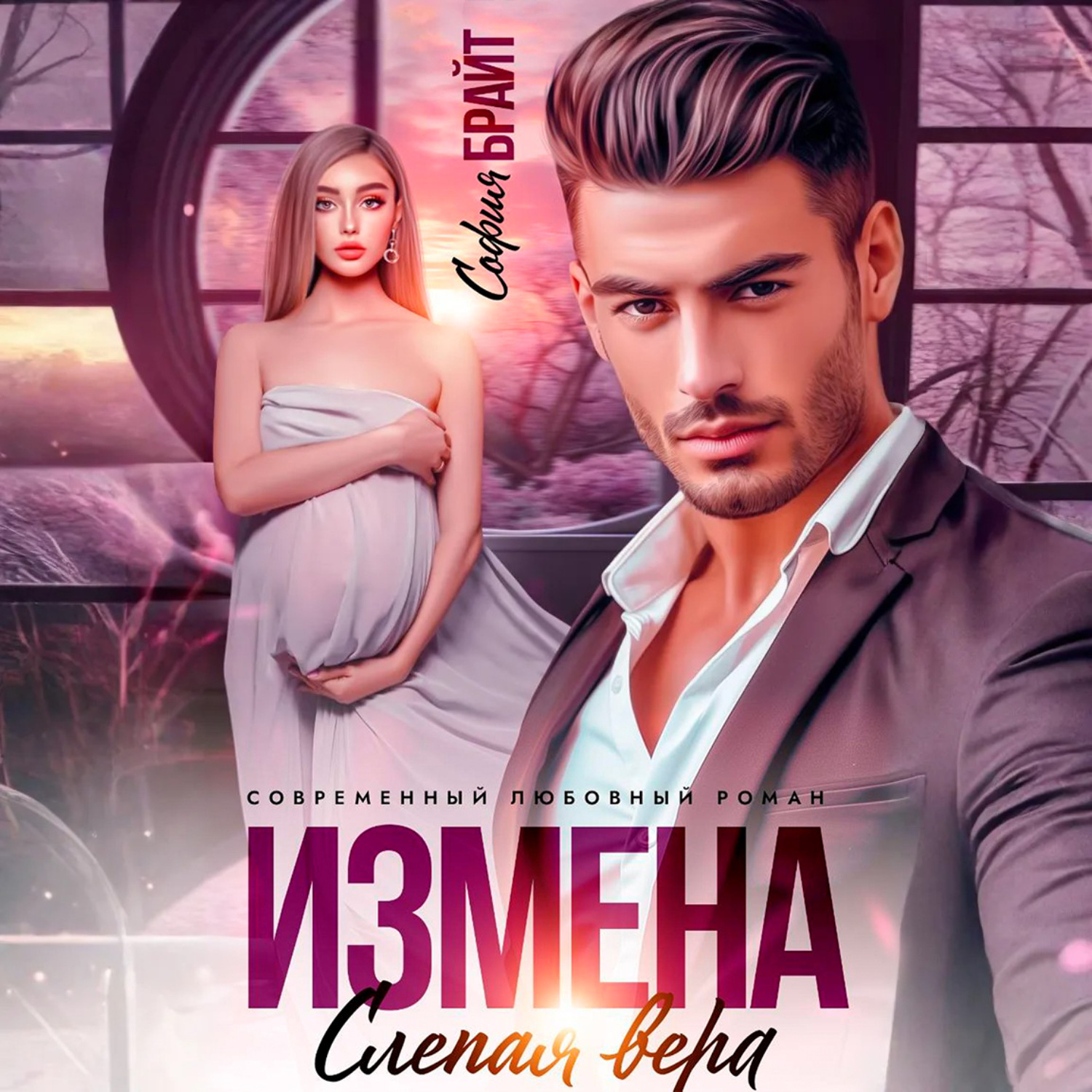 Обложка книги «Измена. Слепая вера»