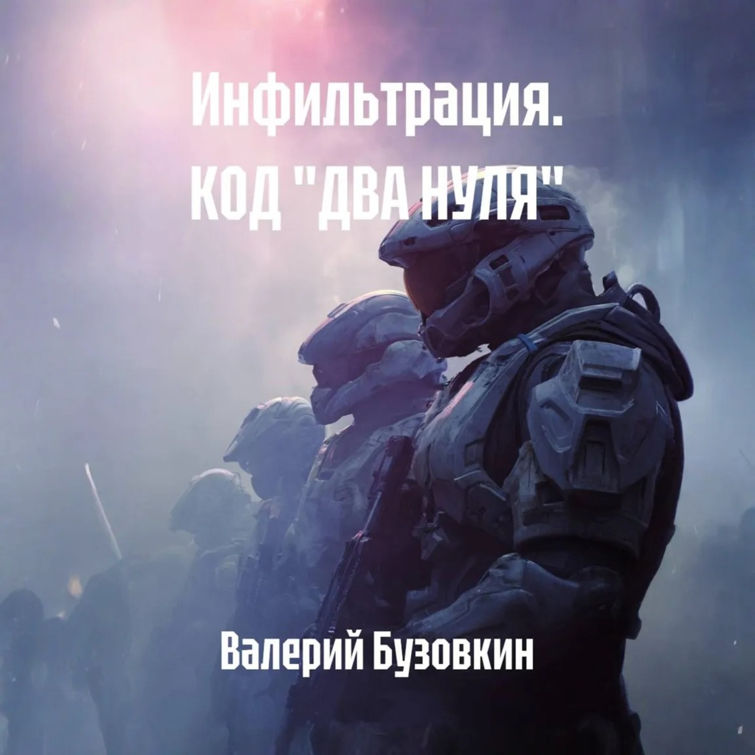 Обложка книги «Инфильтрация. КОД «ДВА НУЛЯ»»