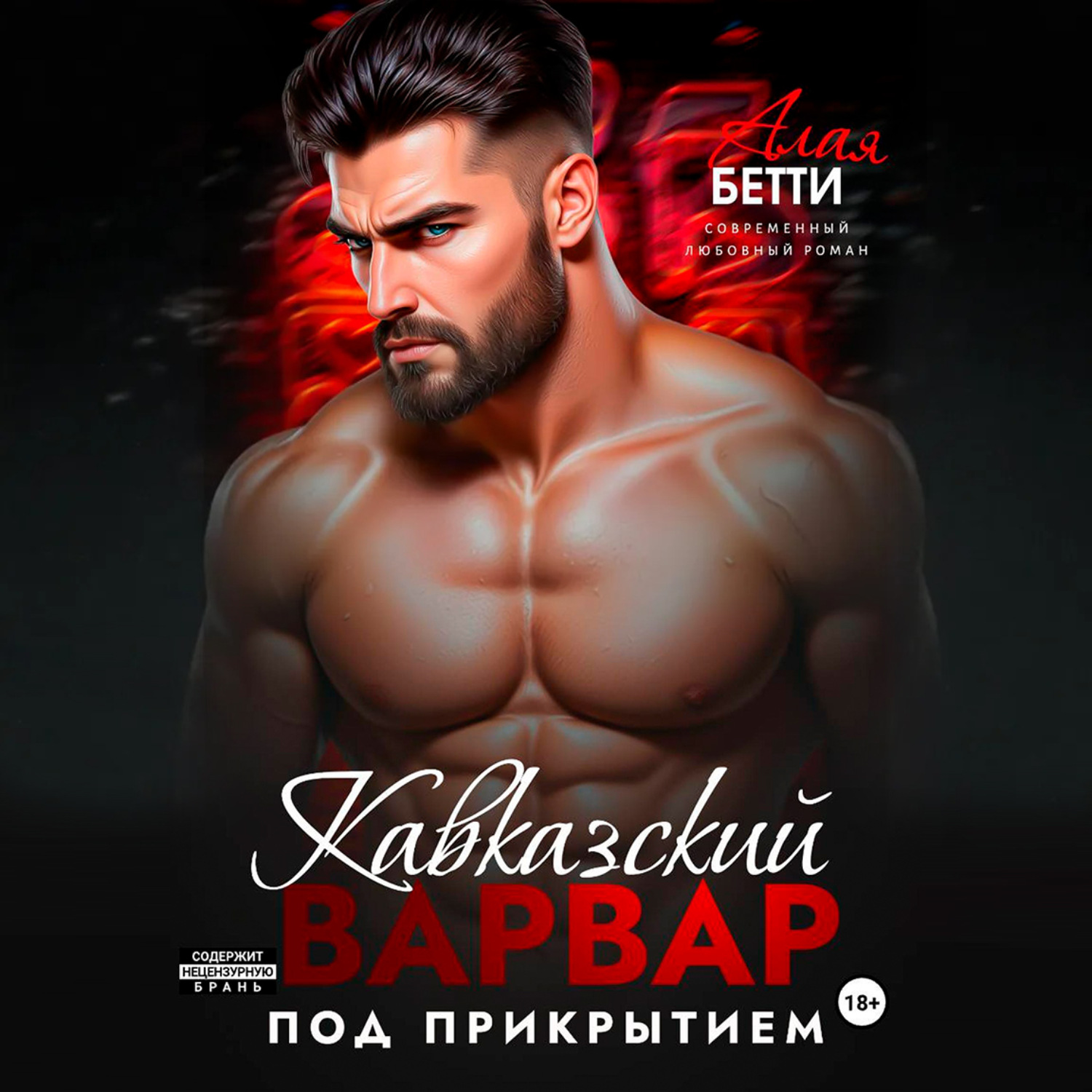 Обложка книги «Кавказский варвар. Под прикрытием»