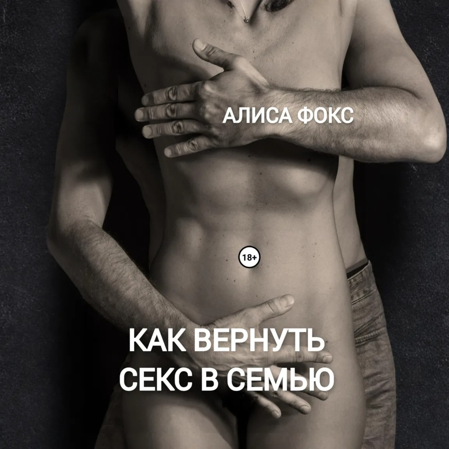 Обложка книги «Как вернуть секс в семью»