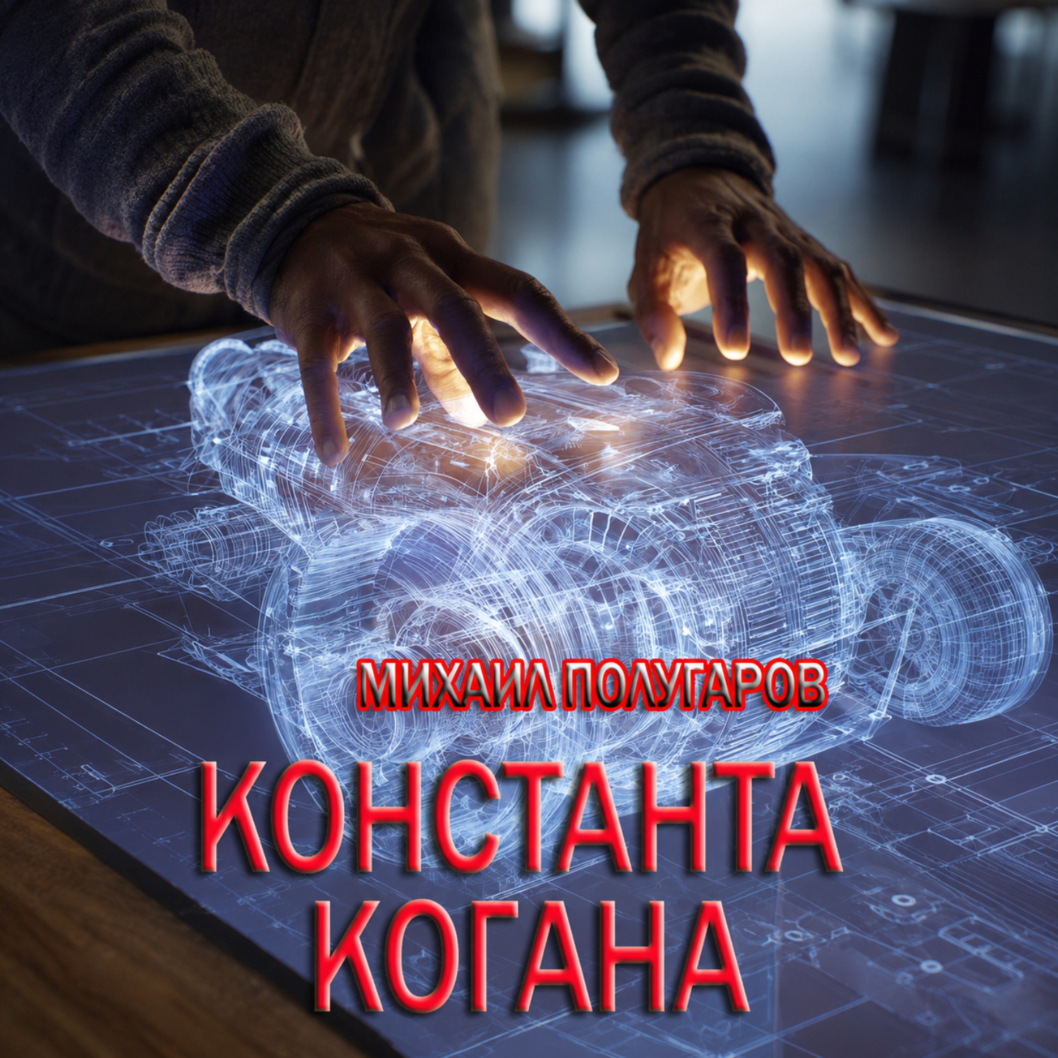Обложка книги «Константа Когана»