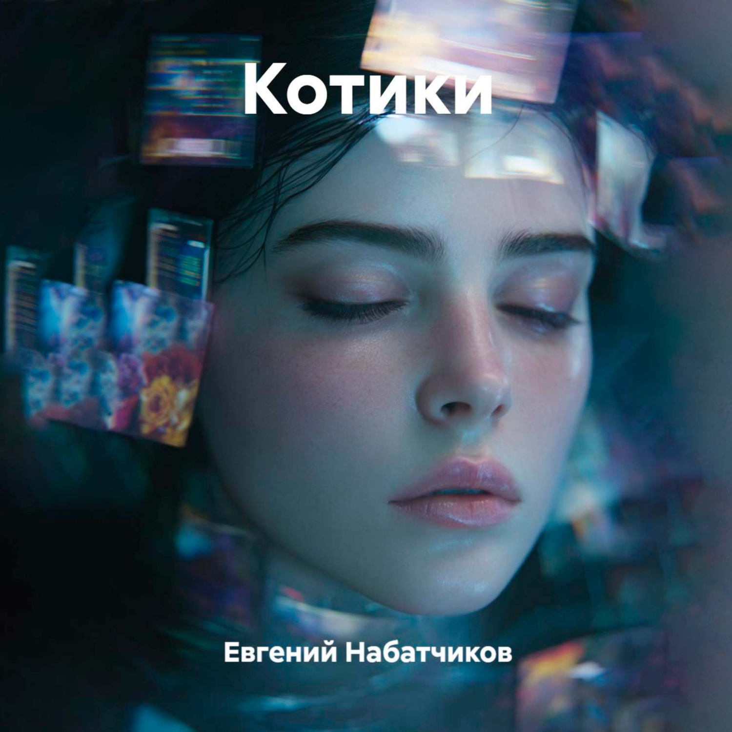 Обложка книги «Котики»