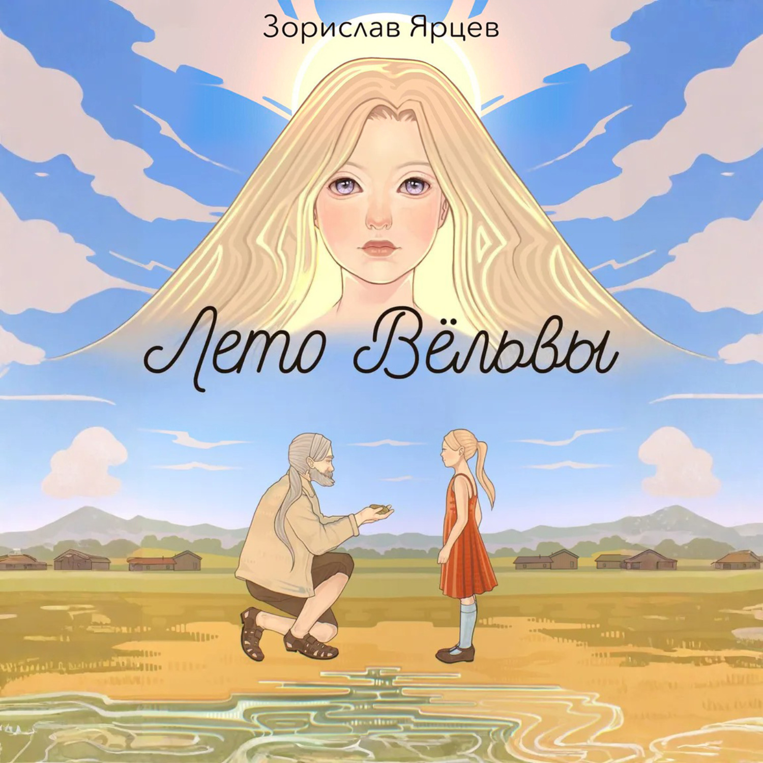 Обложка книги «Лето вёльвы»