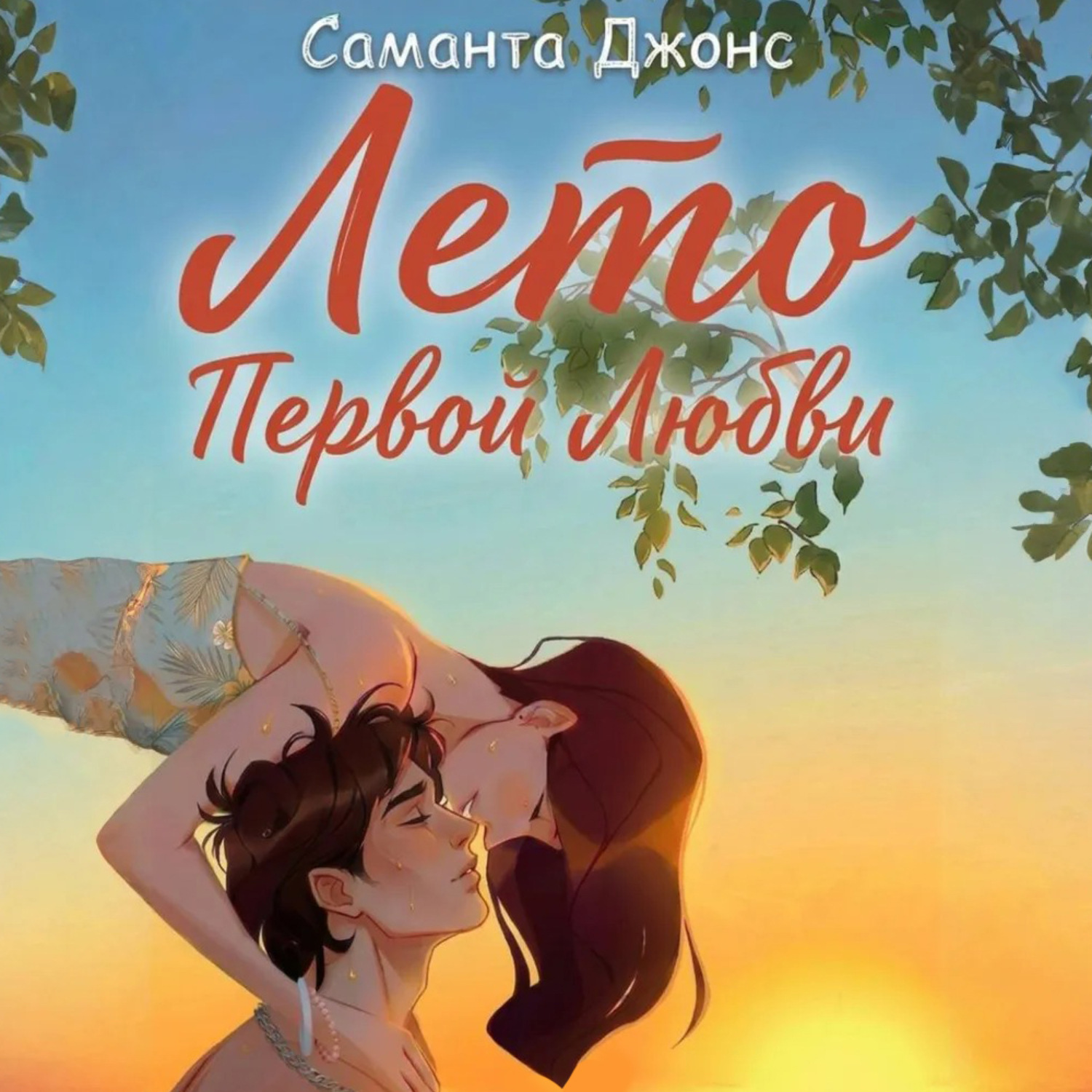 Обложка книги «Лето первой любви»
