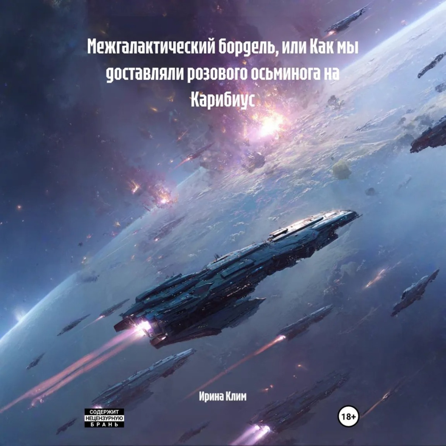 Обложка книги «Межгалактический бордель, или Как мы доставляли розового осьминога на Карибиус»