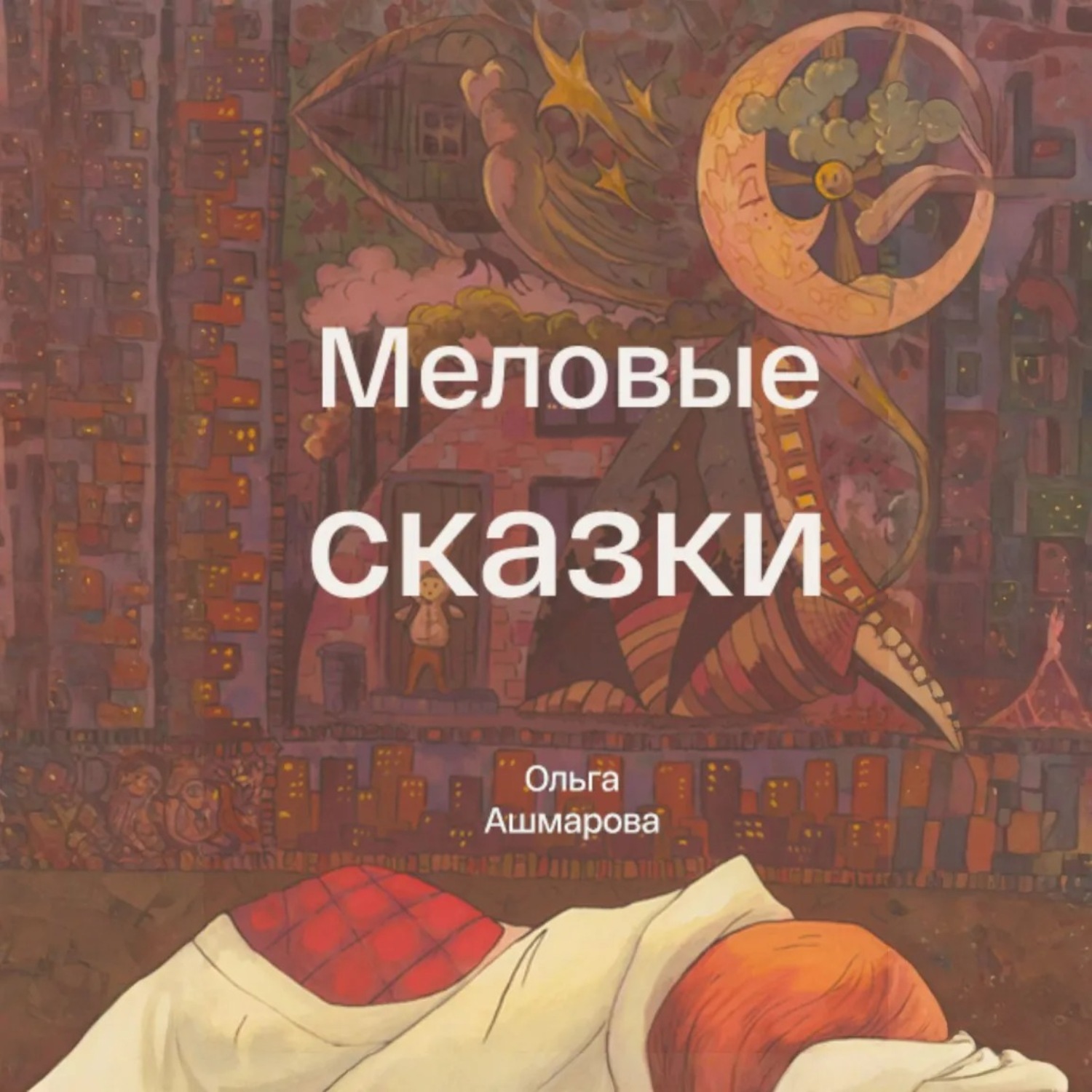 Обложка книги «Меловые сказки»