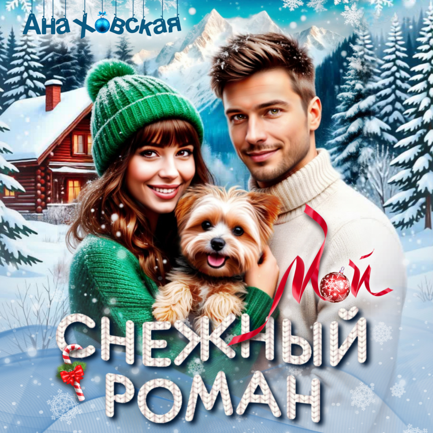 Обложка книги «Мой снежный роман»