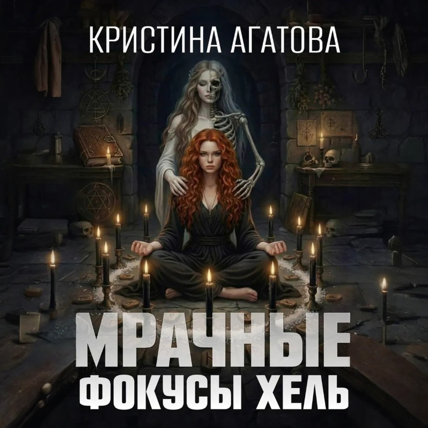 Обложка книги «Мрачные фокусы Хель»