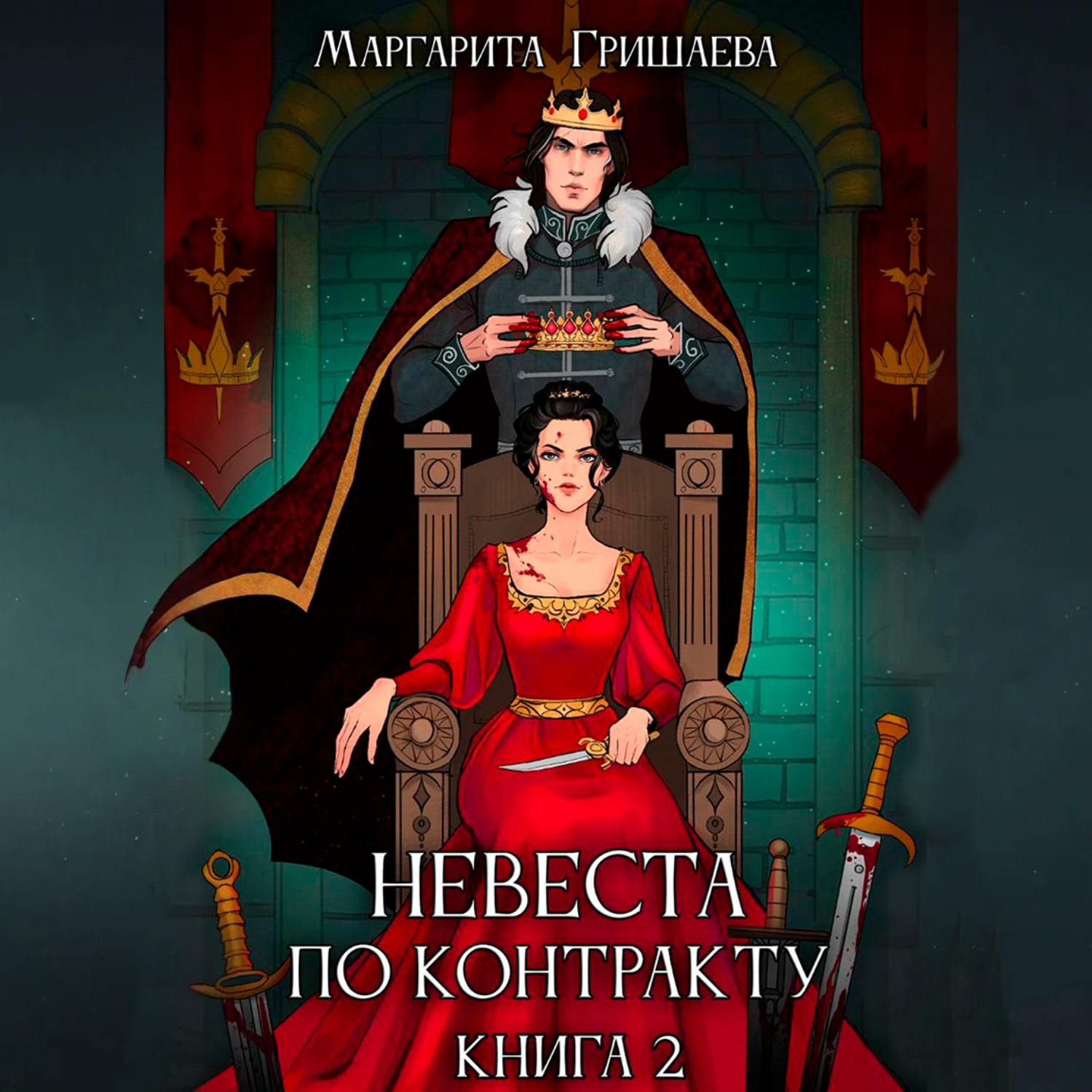 Обложка книги «Невеста по контракту»