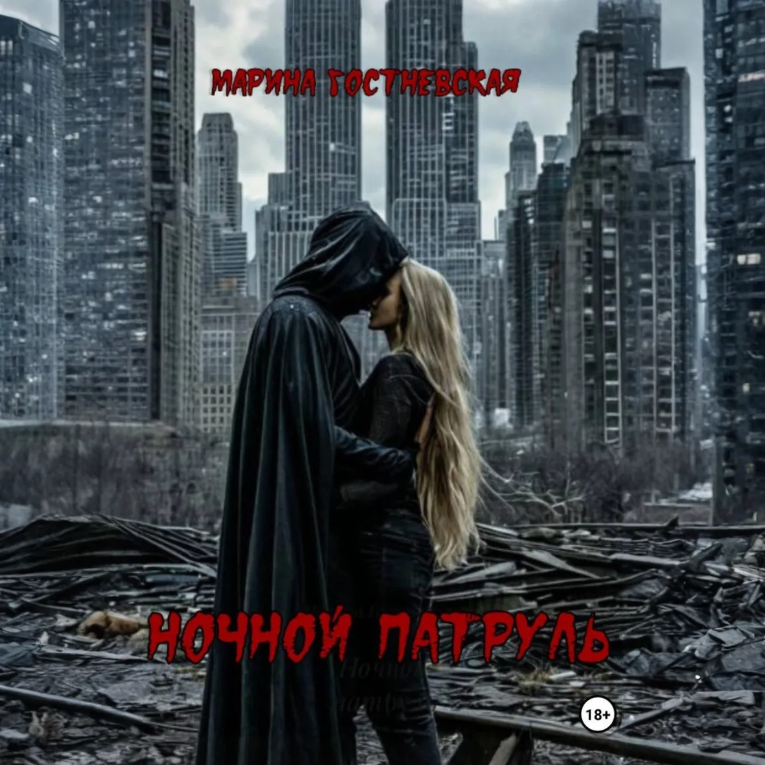 Обложка книги «Ночной патруль»