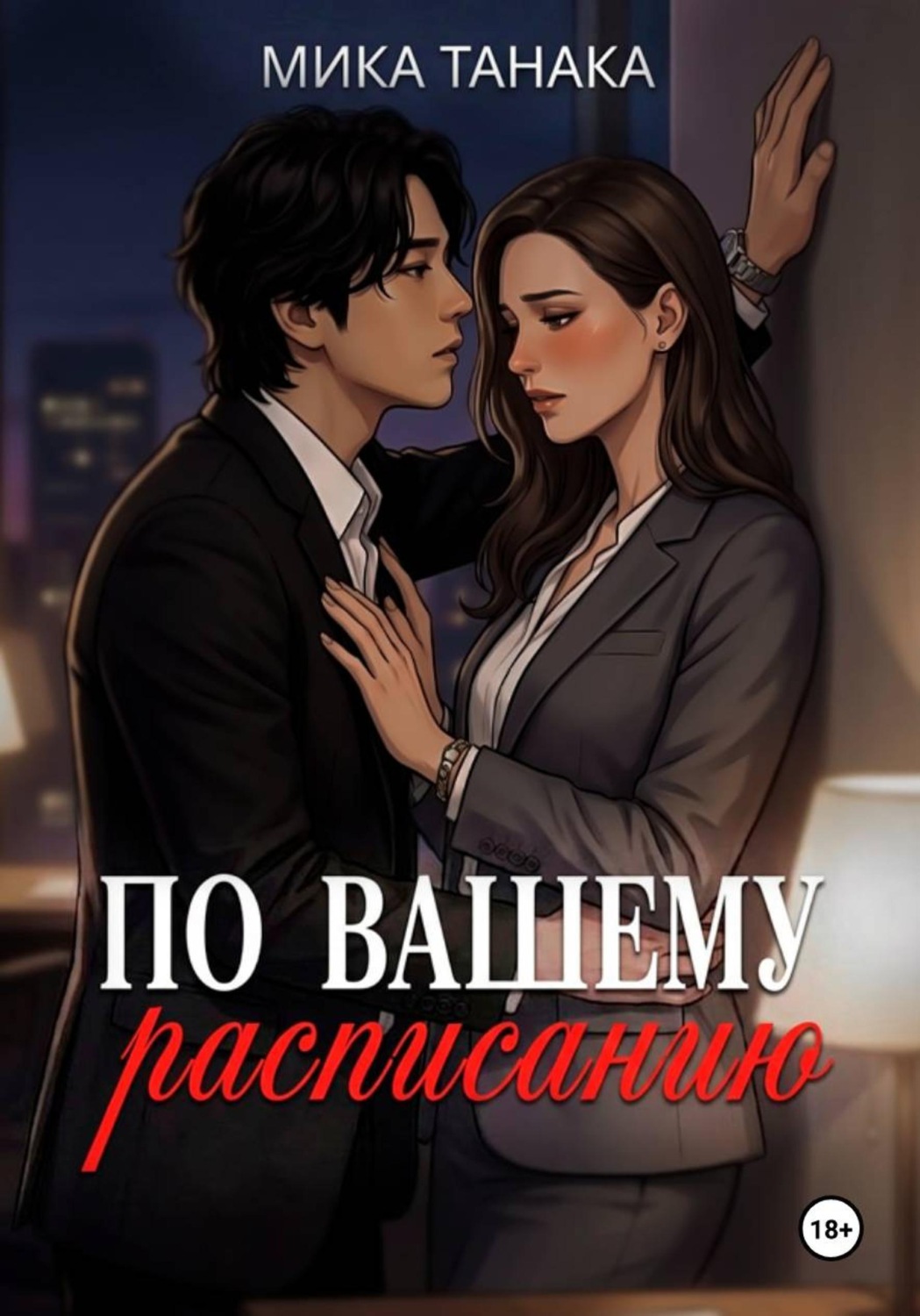 Обложка книги «По вашему расписанию»