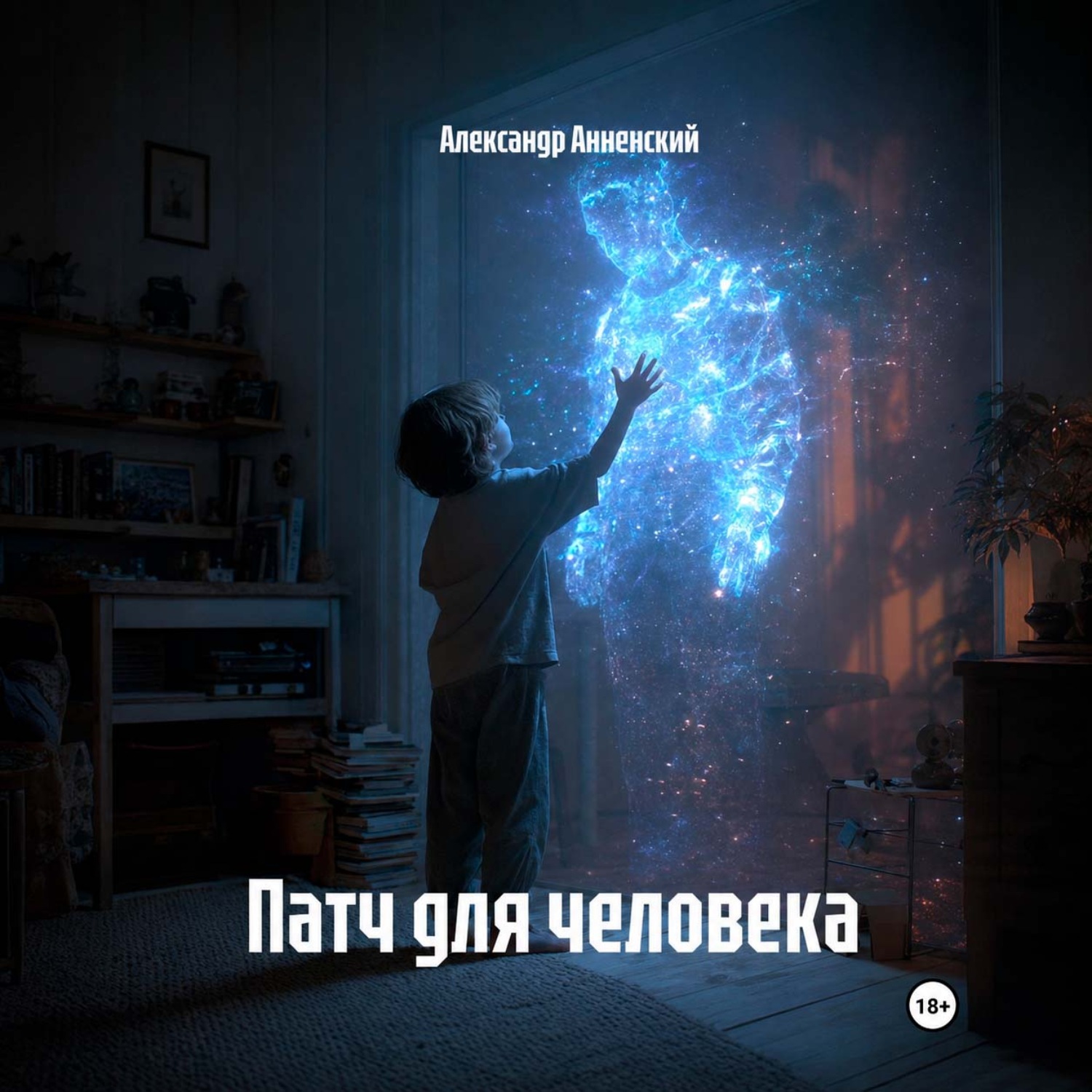 Обложка книги «Патч для человека»