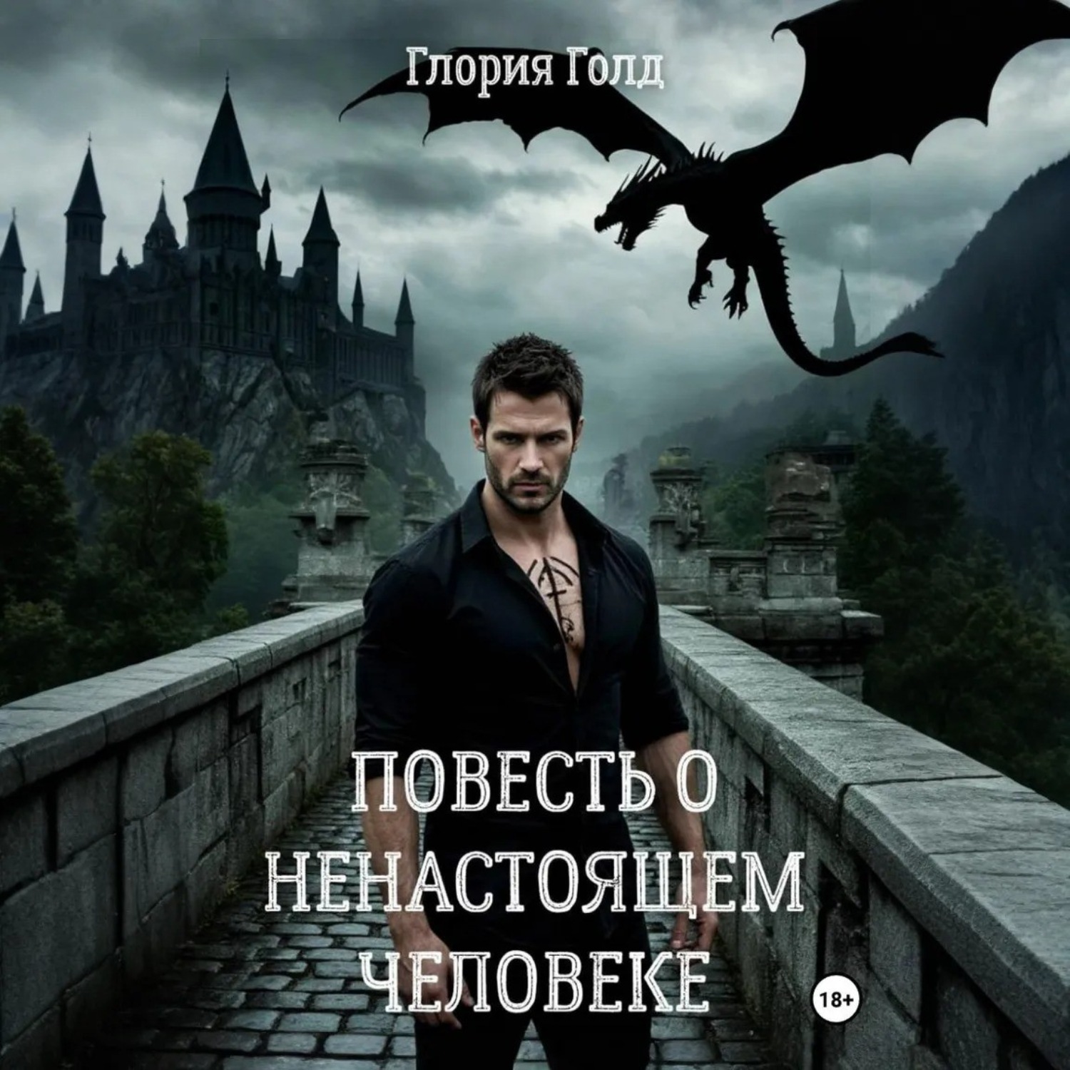 Обложка книги «Повесть о ненастоящем человеке»