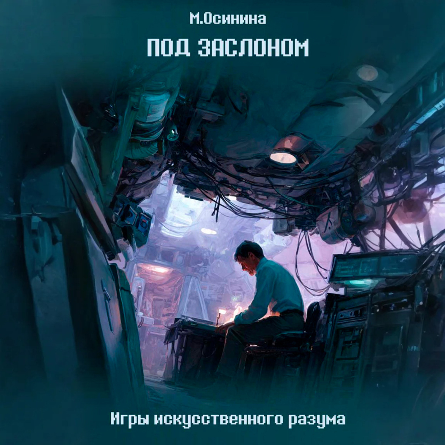 Обложка книги «Под заслоном»