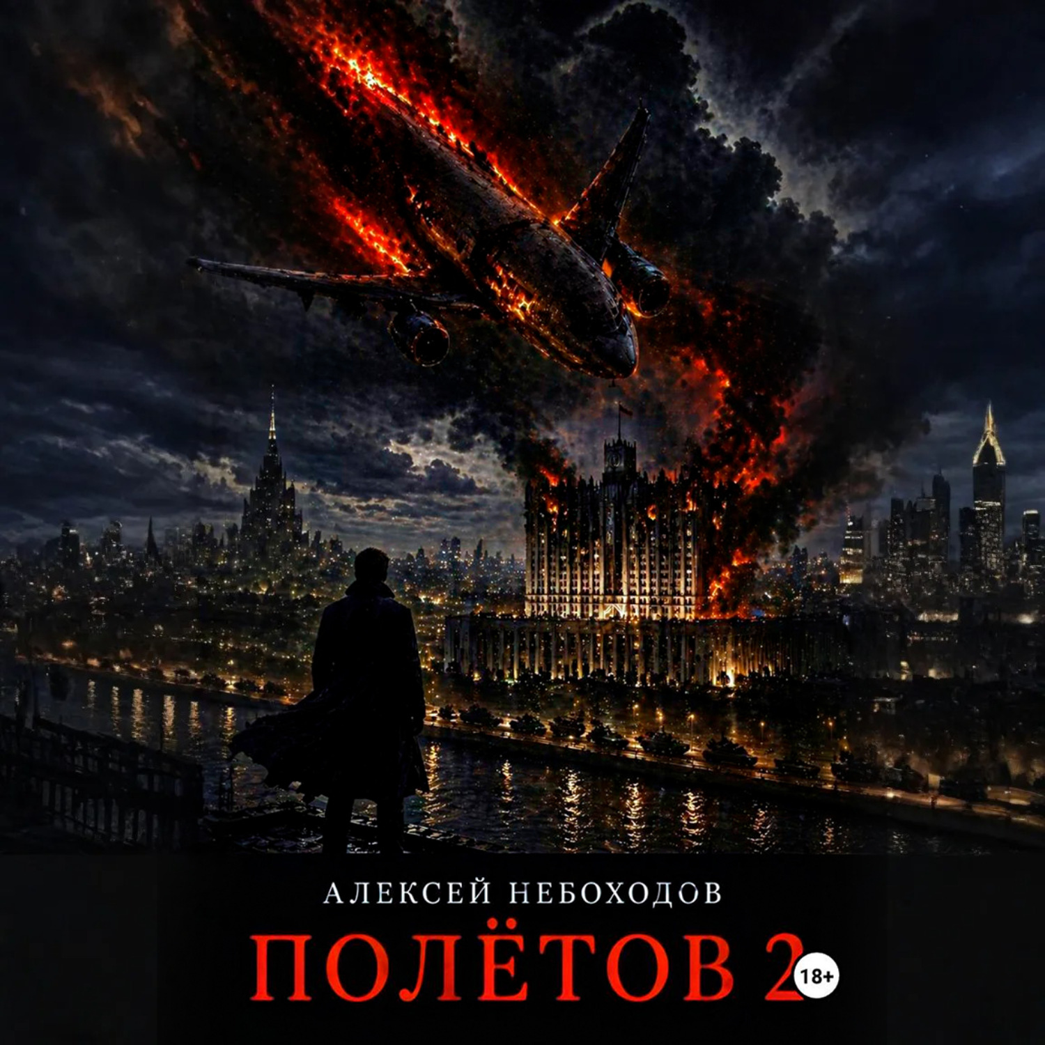 Обложка книги «Полётов 2»