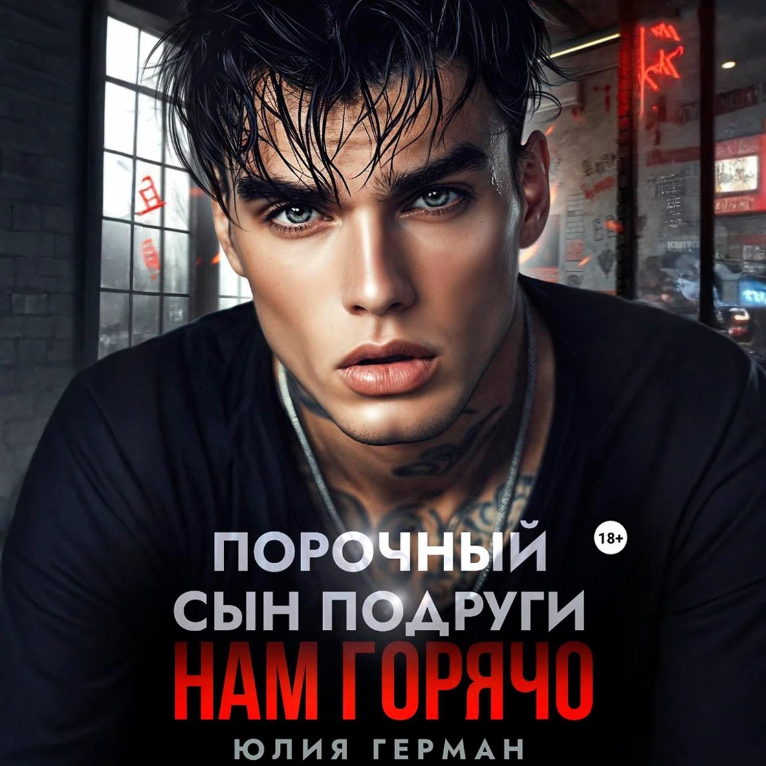 Обложка книги «Порочный сын подруги. Нам горячо»