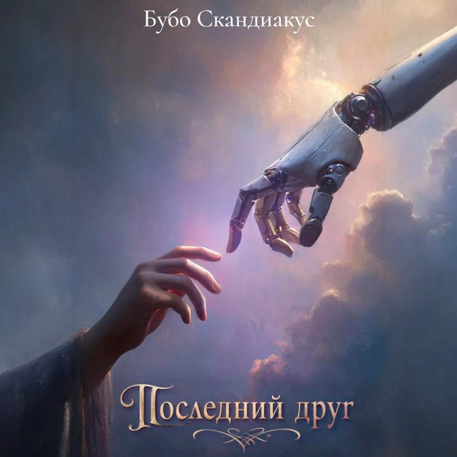 Обложка книги «Последний друг»