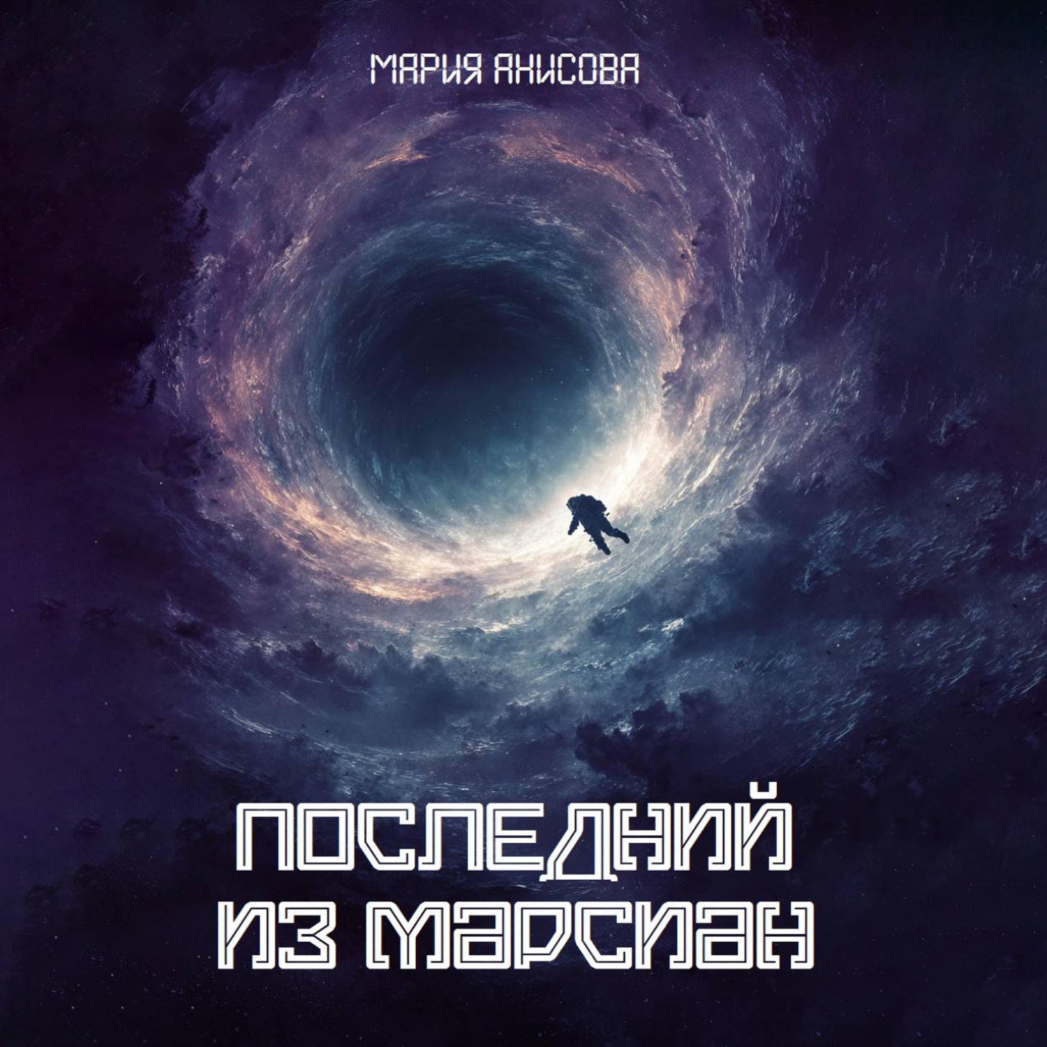 Обложка книги «Последний из марсиан»